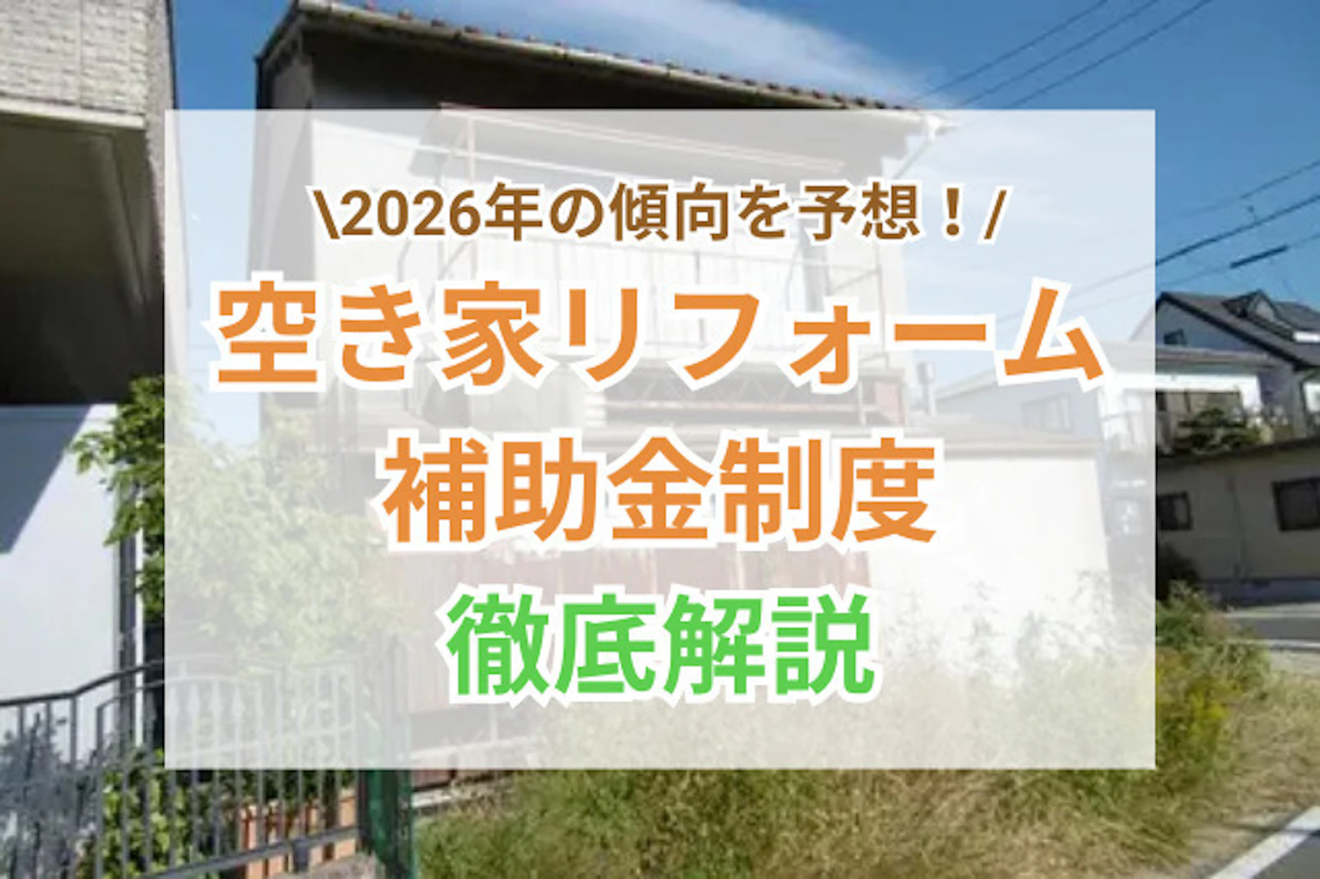 空き家リフォーム補助金2025まとめ|2026年の予想と現在の制度内容