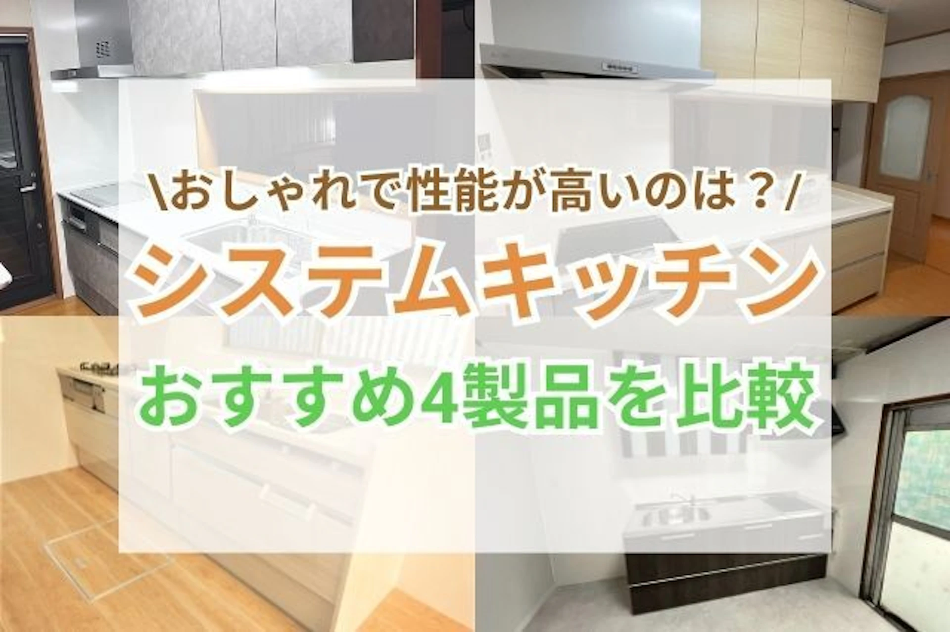 リフォームで人気のシステムキッチン4製品を比較!おしゃれで機能性が高いのはどれ?