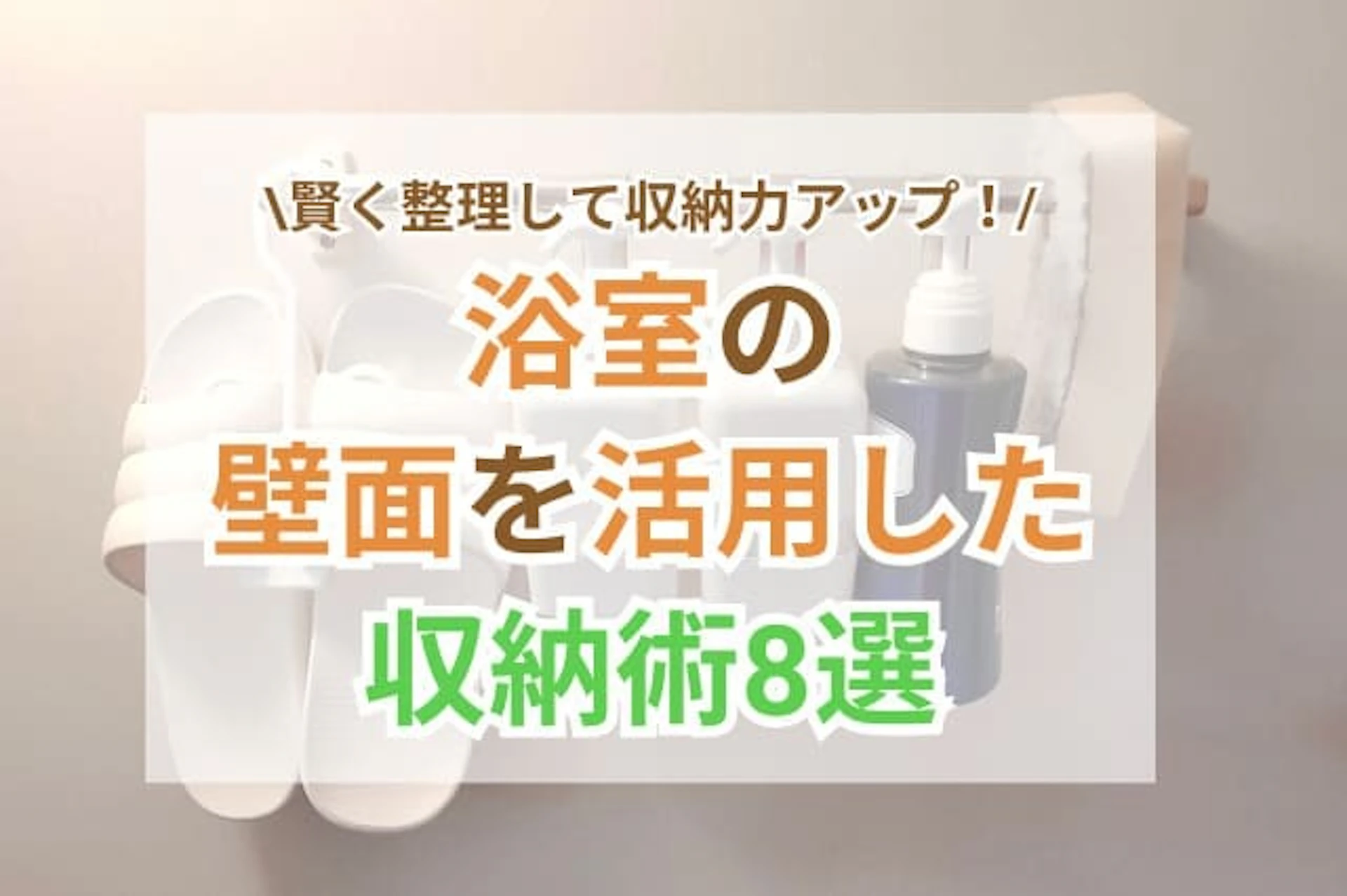 浴室にとっておきな収納術8選｜壁面を賢く活用して収納力アップに