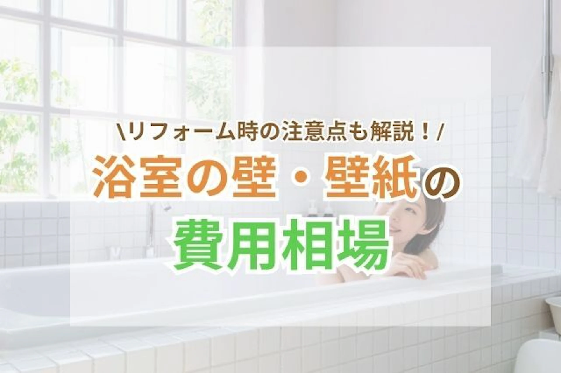 浴室・お風呂の壁(壁紙)リフォームの費用相場と注意点
