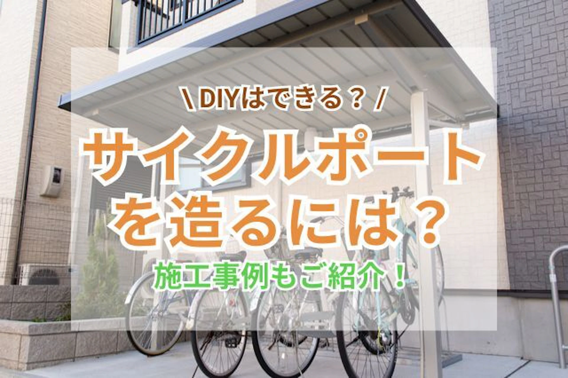 サムネイル:自転車置き場の屋根(サイクルポート)を造るには?DIYのメリット・デメリットもご紹介