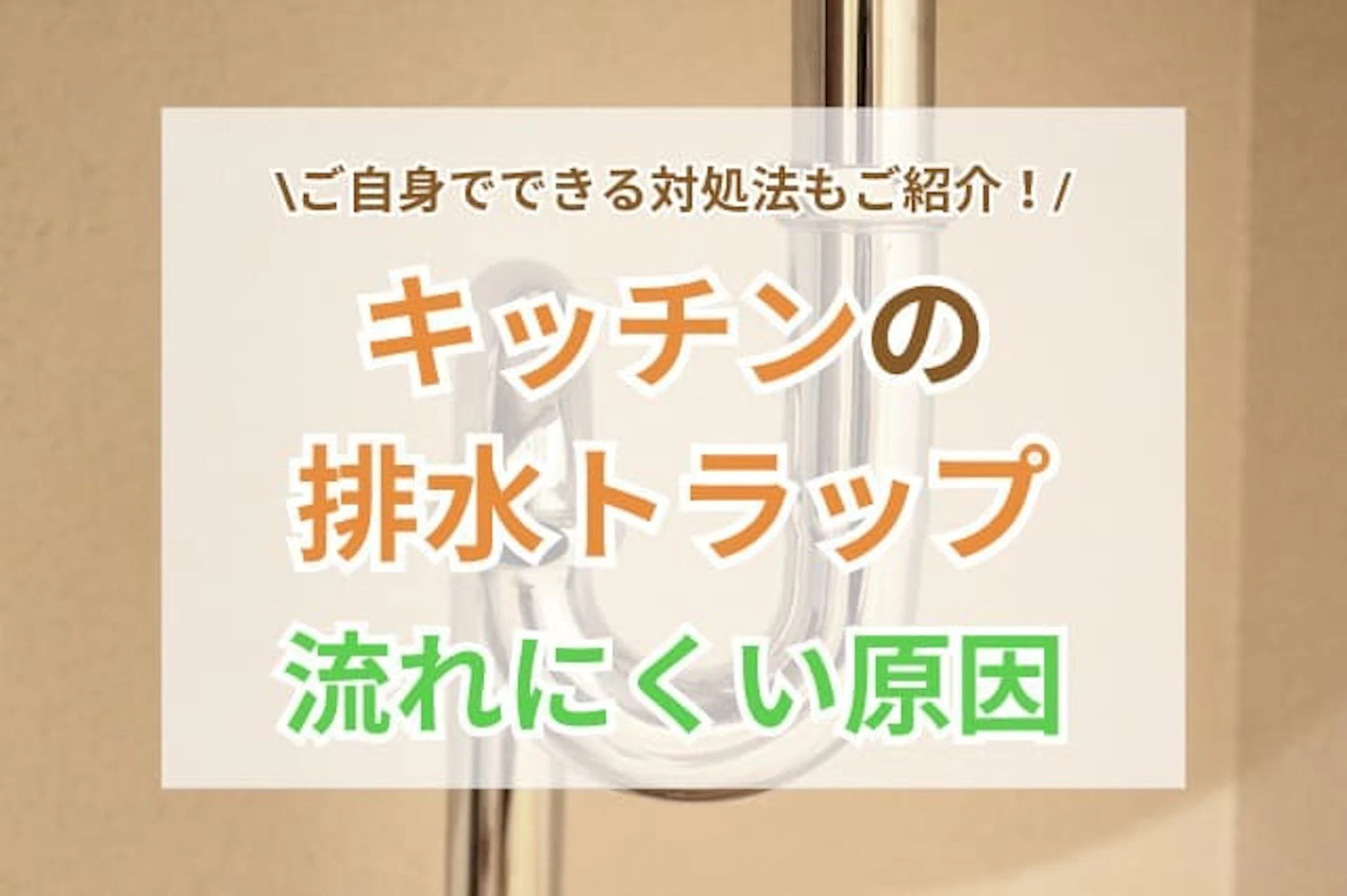 サムネイル:キッチンの排水トラップが流れにくい際の主な原因と対処法を解説