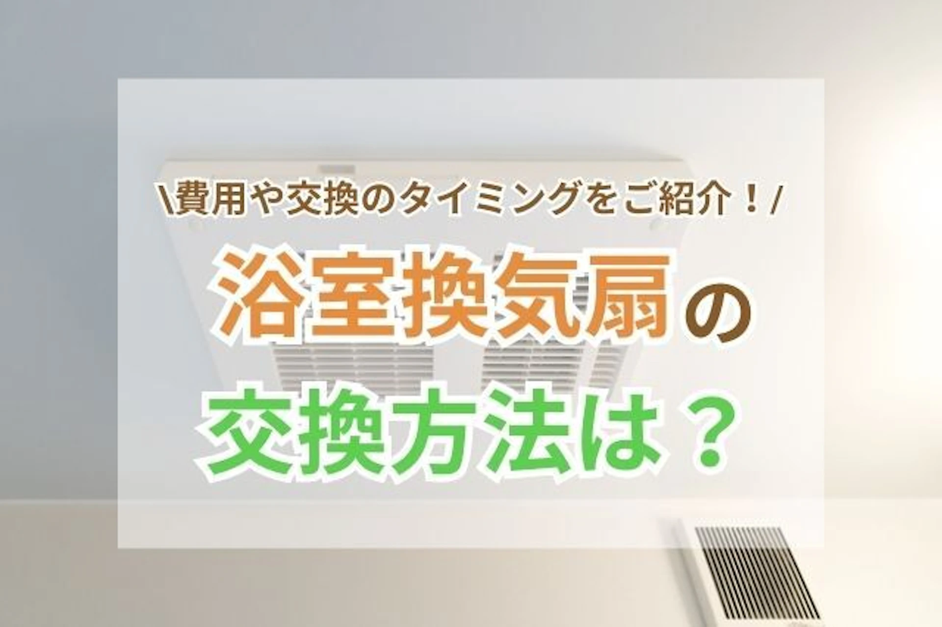 浴室の換気扇交換の方法と費用は？