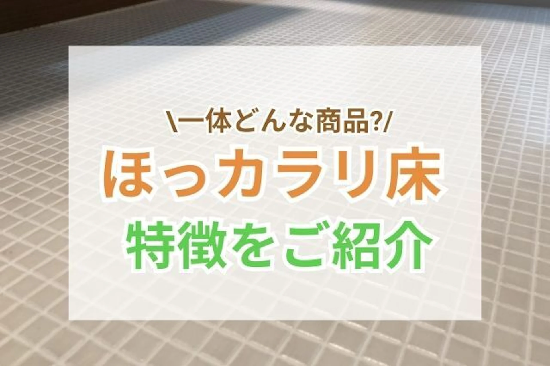 サムネイ：ほっカラリ床のメリット・デメリット！気になる口コミや掃除方法も徹底解説