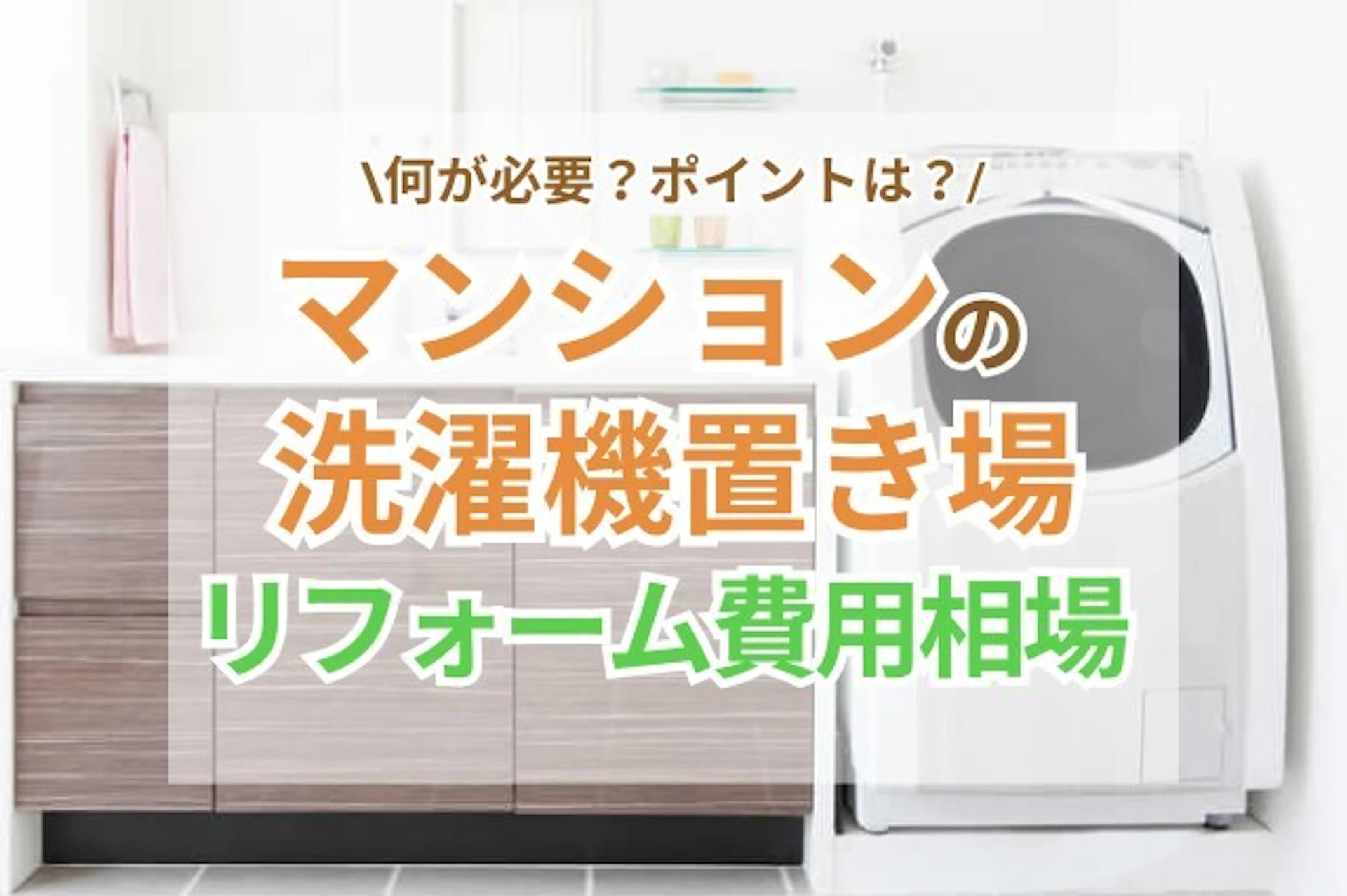 サムネイル：マンションの洗濯機置き場リフォームの費用相場・ポイントとは？