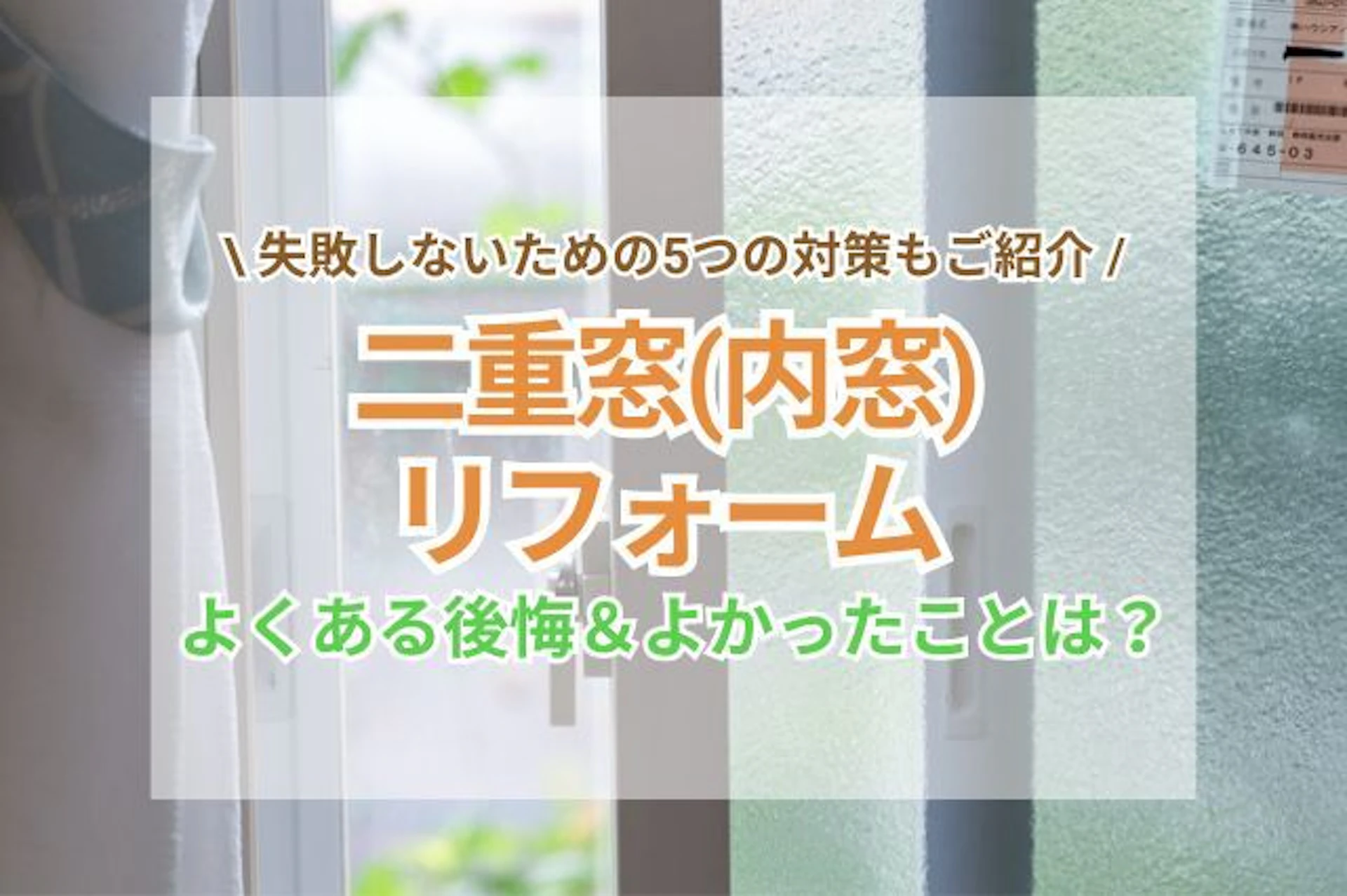 二重窓(内窓)リフォームでよくある後悔&よかったことは?失敗しないための5つの対策もご紹介