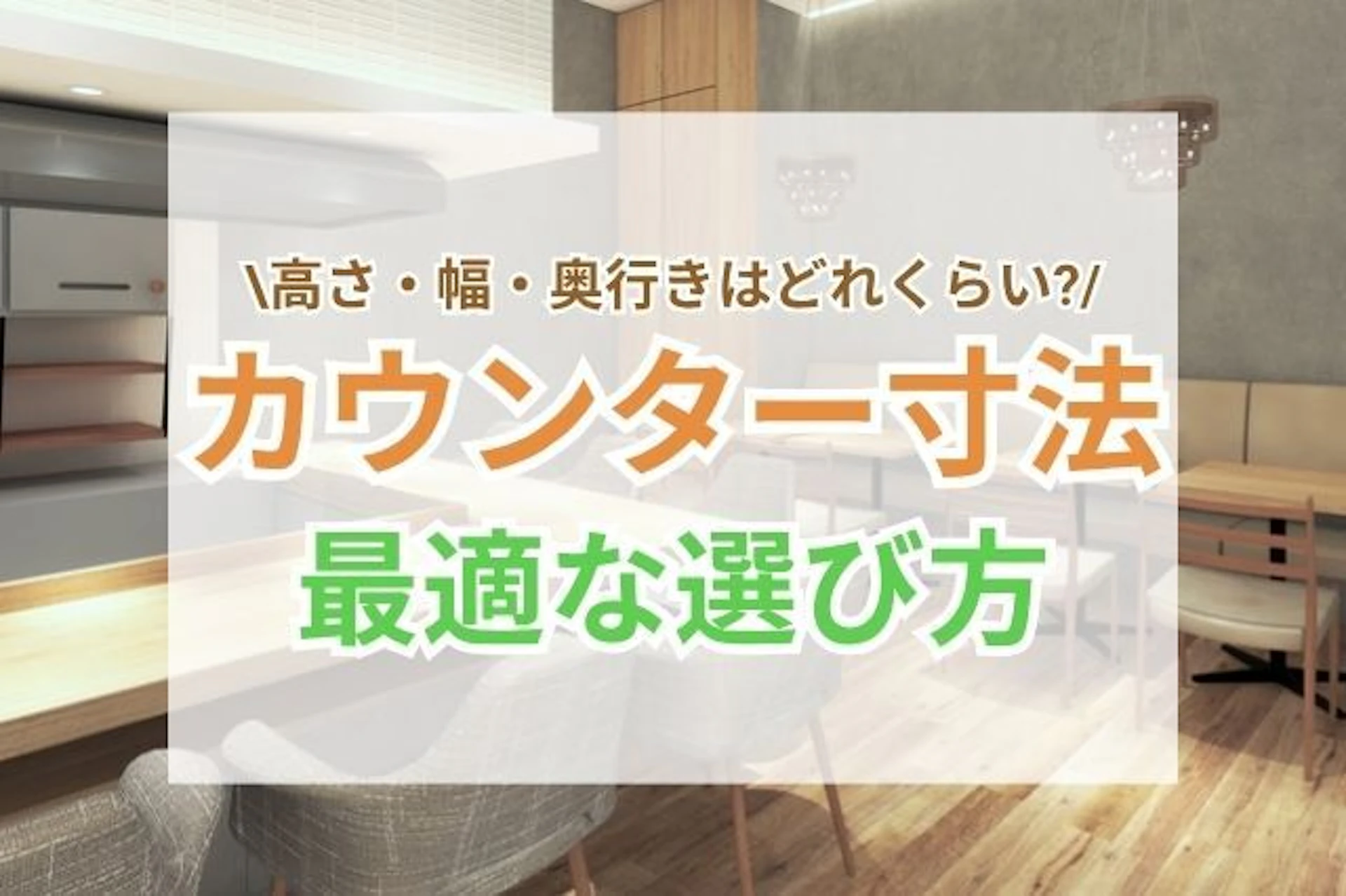 サムネイル:カウンター寸法を業種別に徹底解説|高さ・幅・奥行きの選び方