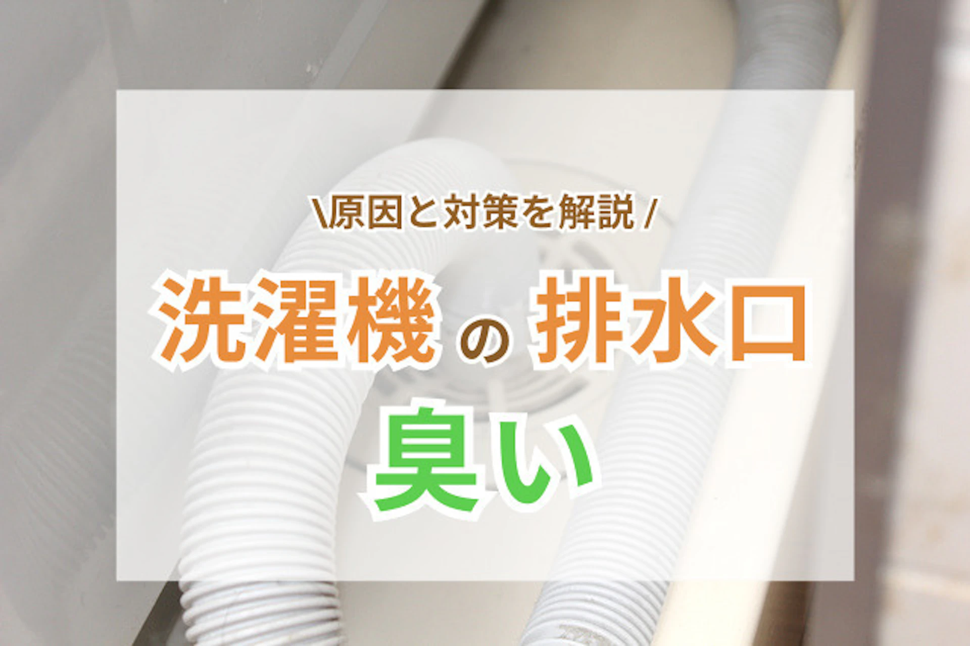 サムネイル：洗濯機の排水口が臭い原因と主な対処法