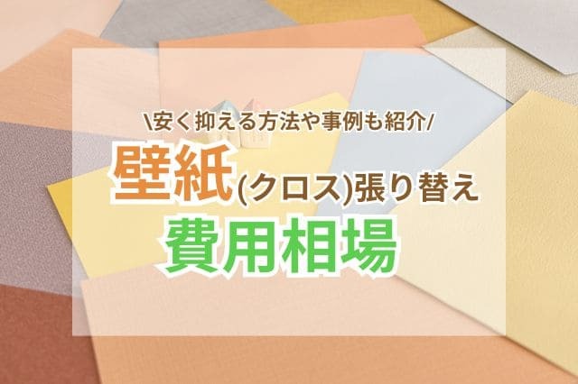 【職人直】1000番クロス張替え｜一面〜全面対応｜1,500円〜｜見積り無料 データで見るクロスリフォームの費用と相場－リフォームするなら