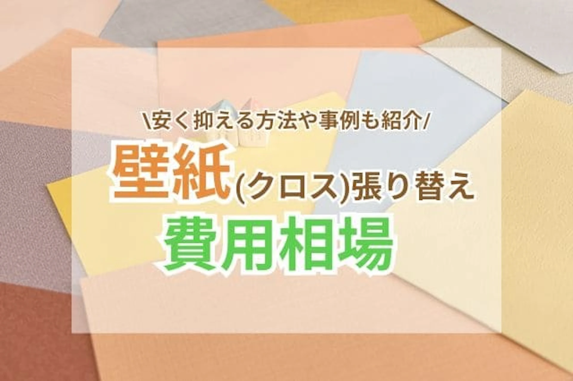 サムネイル:壁紙(クロス)張り替えの工事費用相場はいくら?安く抑えるポイントもご紹介