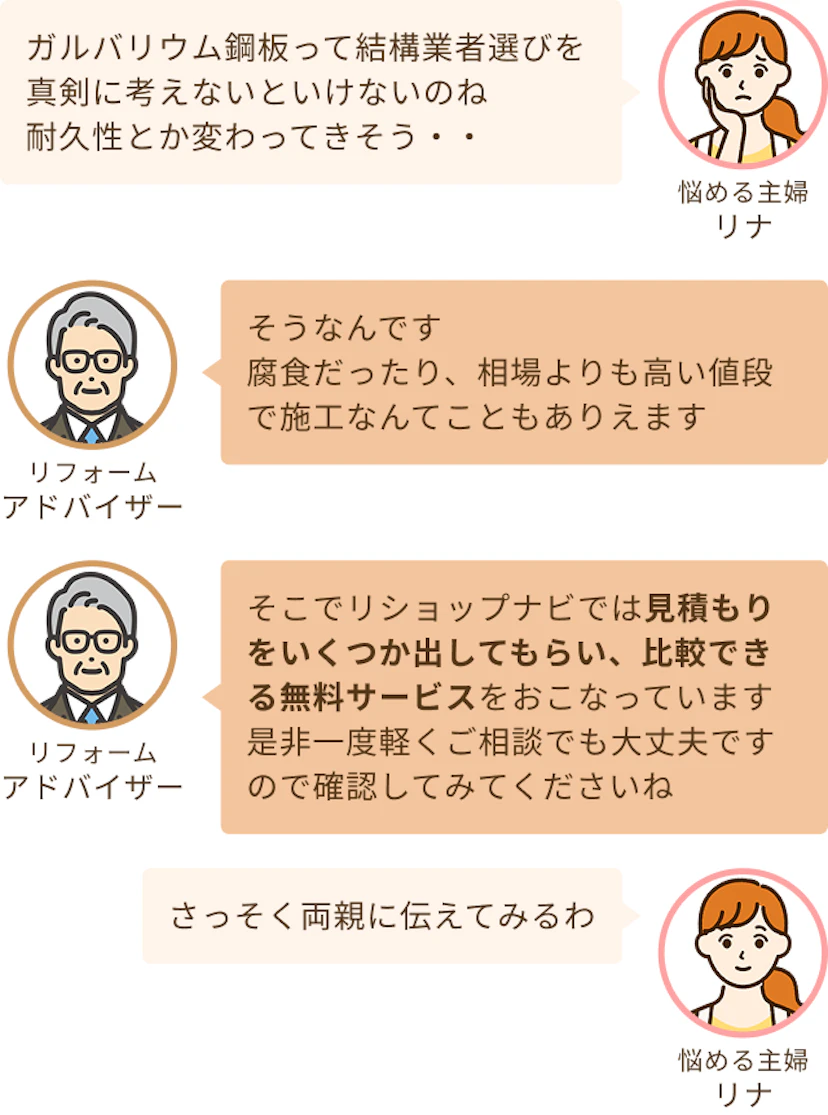 業者選びをしっかりとしないと耐久性も変わってきそうというリナと見積もりを出して比較できるリショップナビがおすすめというアドバイザー