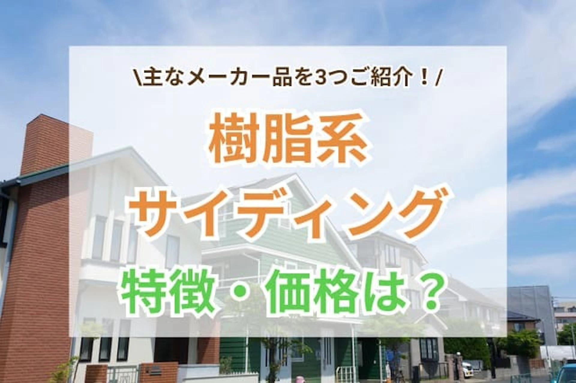 樹脂系サイディング　サムネイル