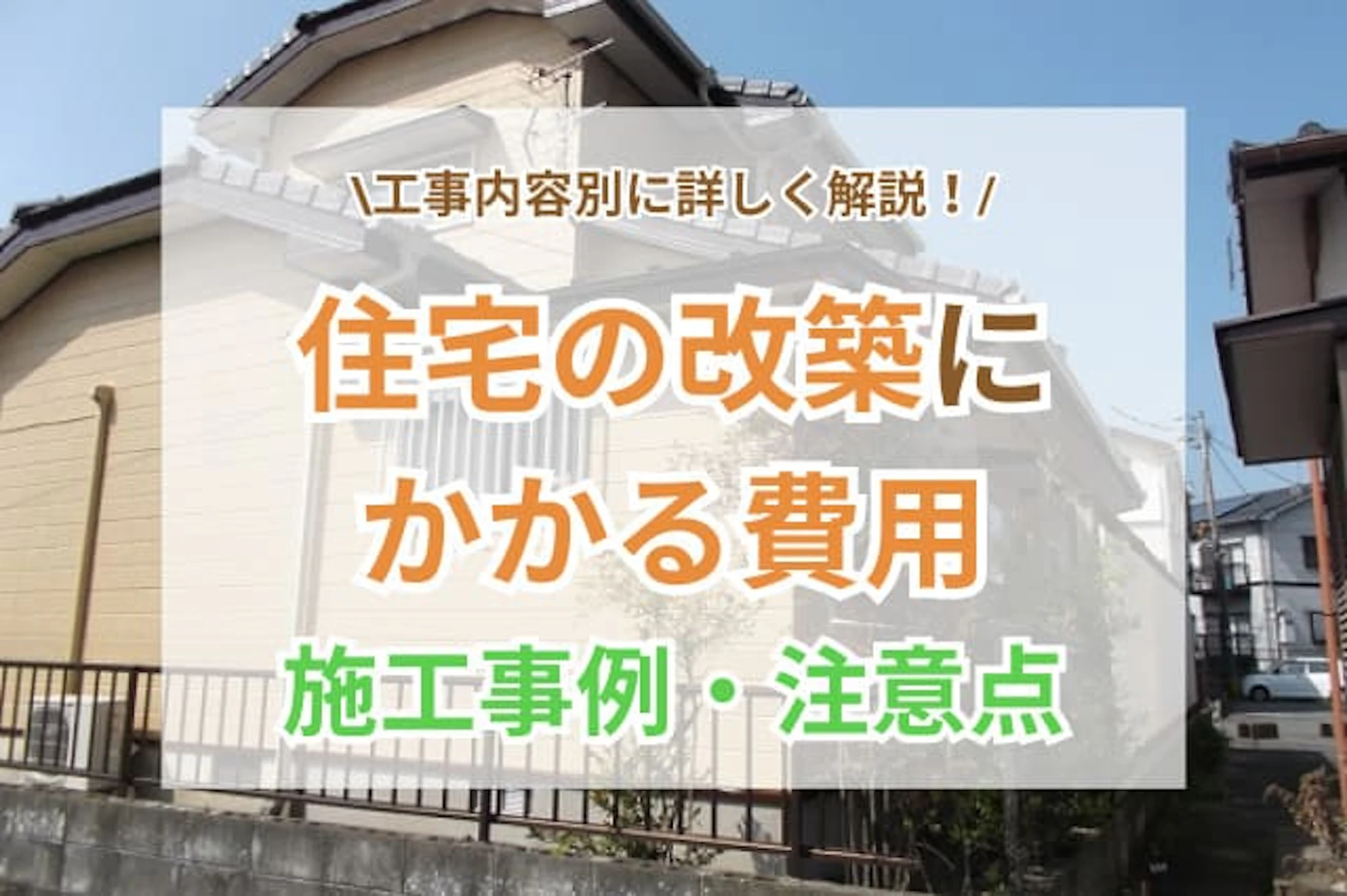 サムネイル：改築にかかる費用や施工事例、施工時の注意点を解説