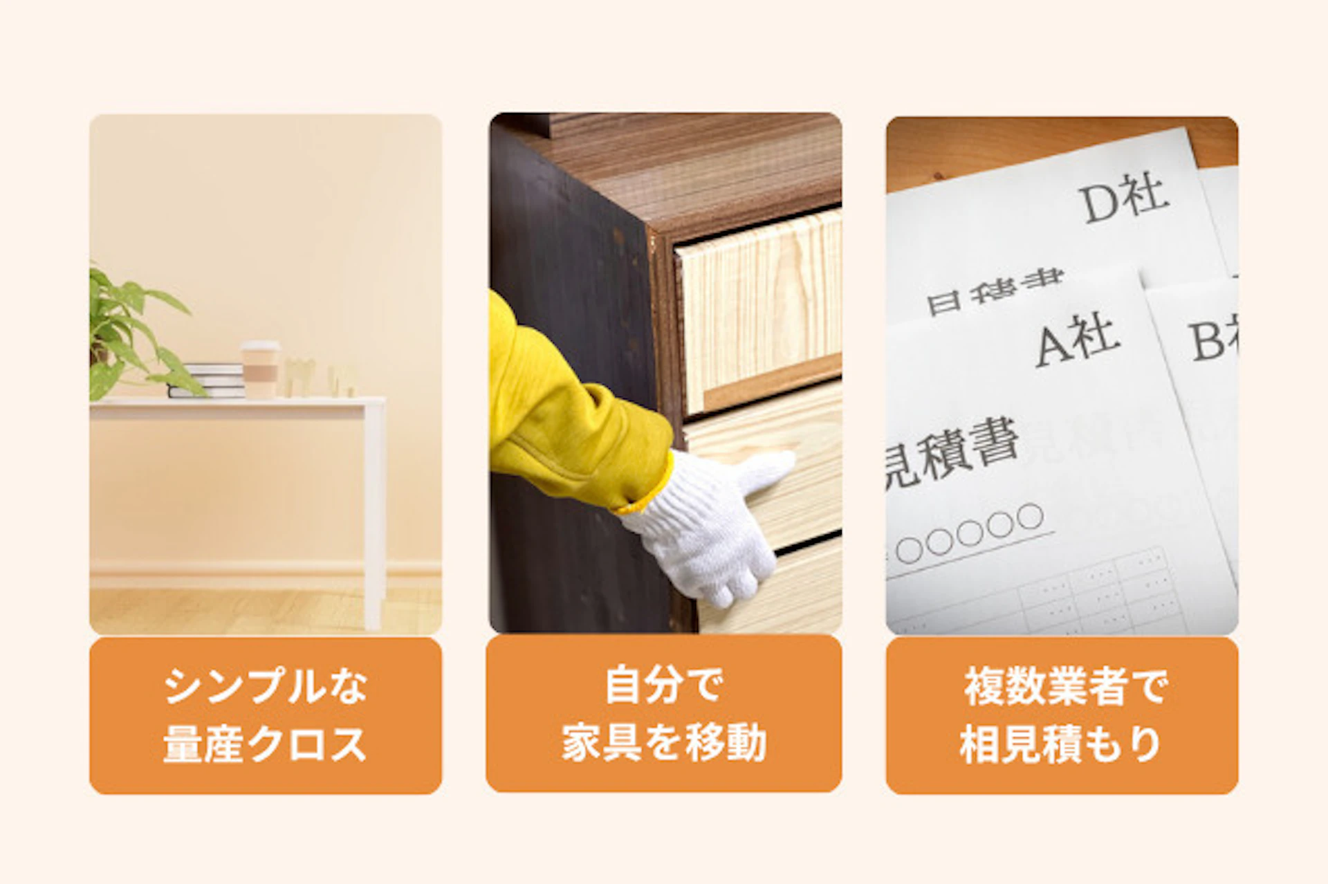 費用を抑えるための3つのテクニック