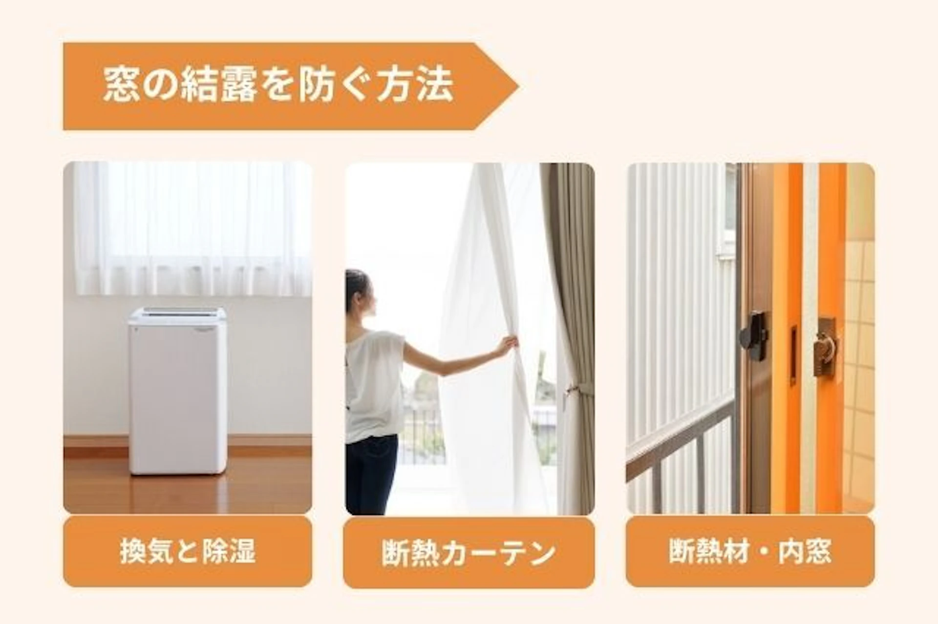 窓の結露を防ぐ方法 換気と除湿 断熱材・内窓 断熱カーテン