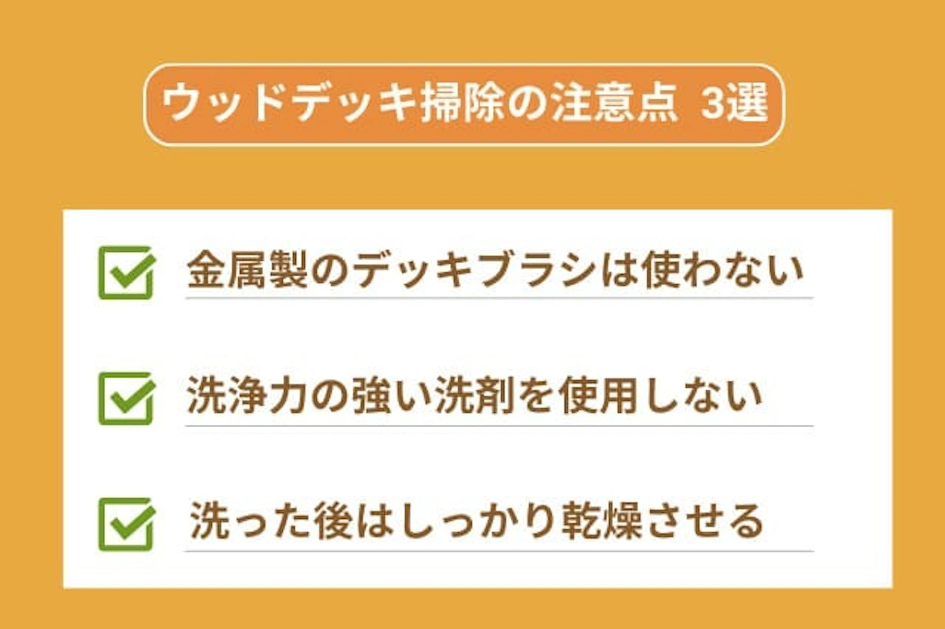 ウッドデッキ掃除の注意点