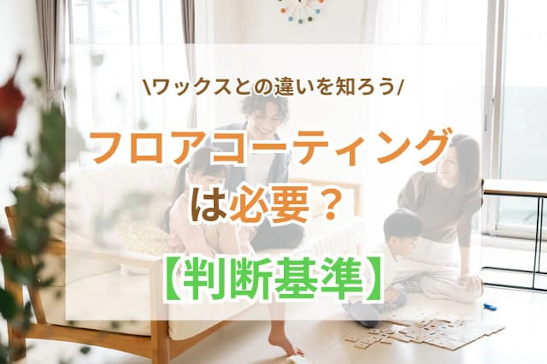 フロアコーティングは必要?ワックスとの違いから判断しよう