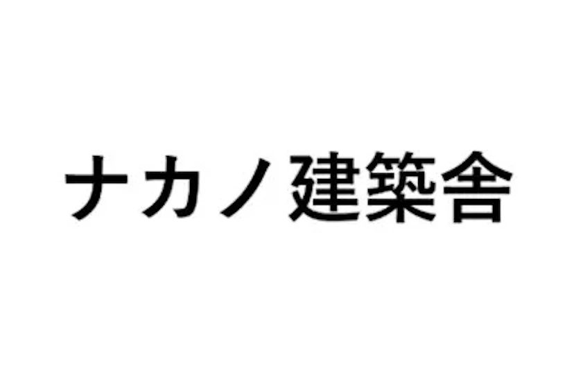 ナカノ建築舎