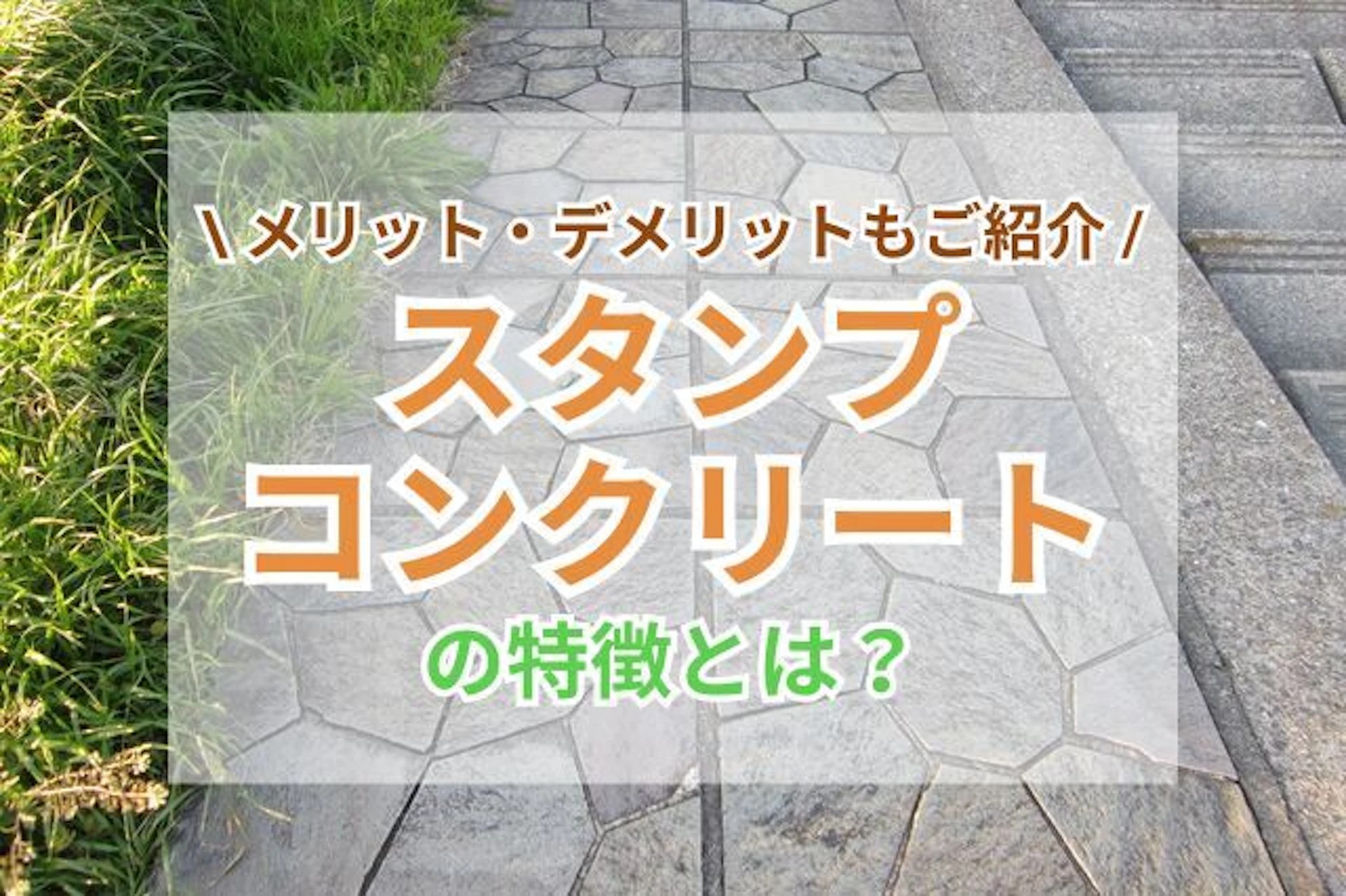 サムネイル：スタンプコンクリートの特徴とは？メリットやデメリット、施工方法を解説