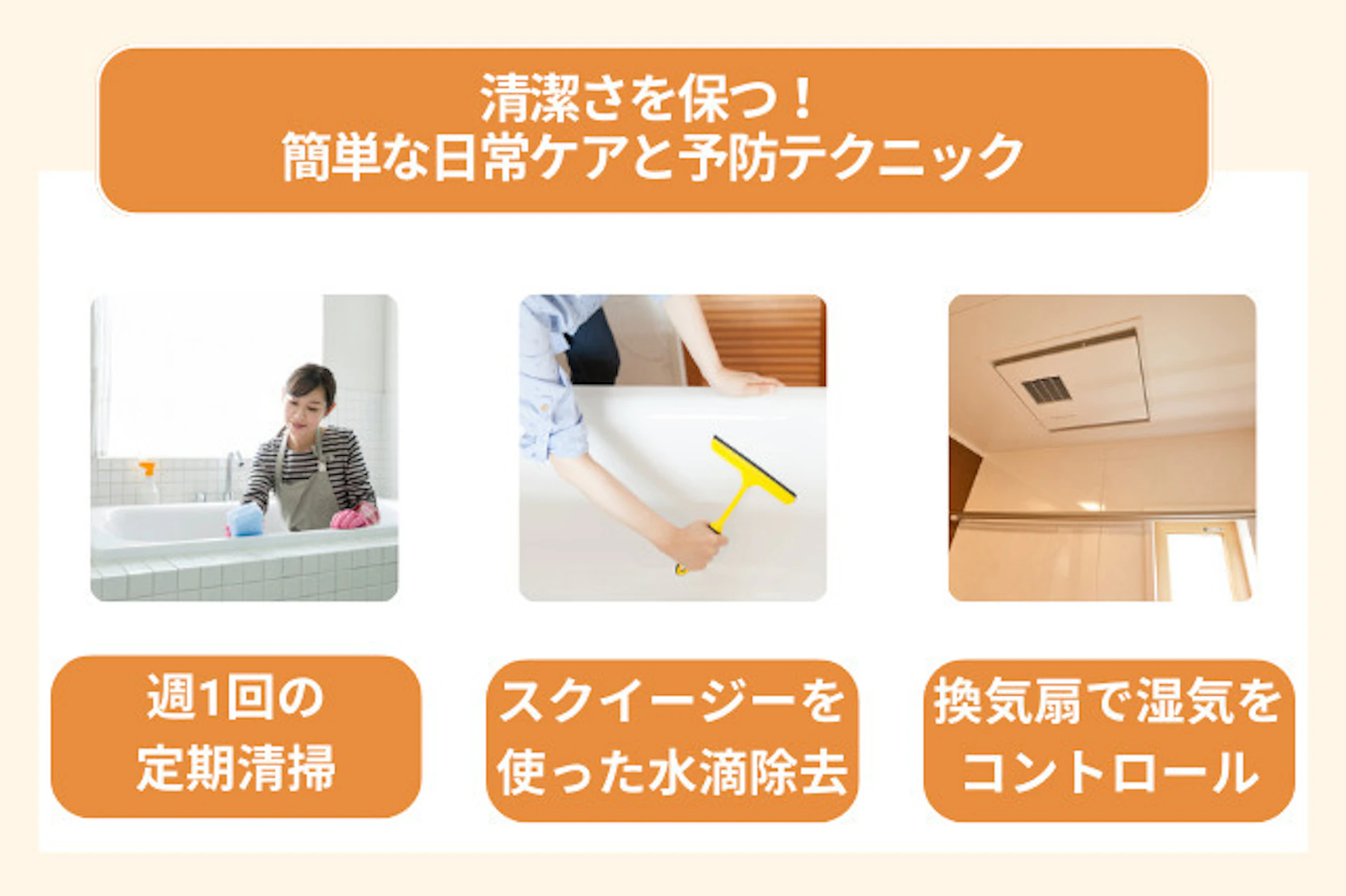 清潔さを保つ！簡単な日常ケアと予防テクニック