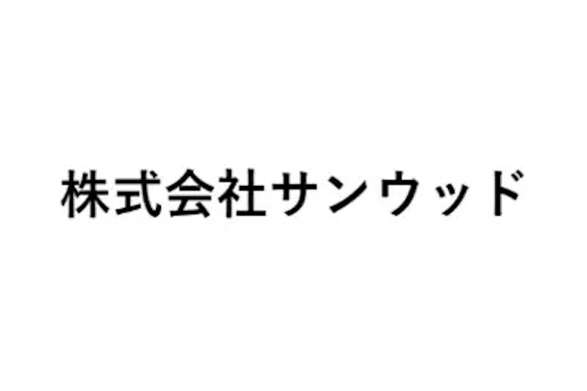 株式会社サンウッド ロゴ