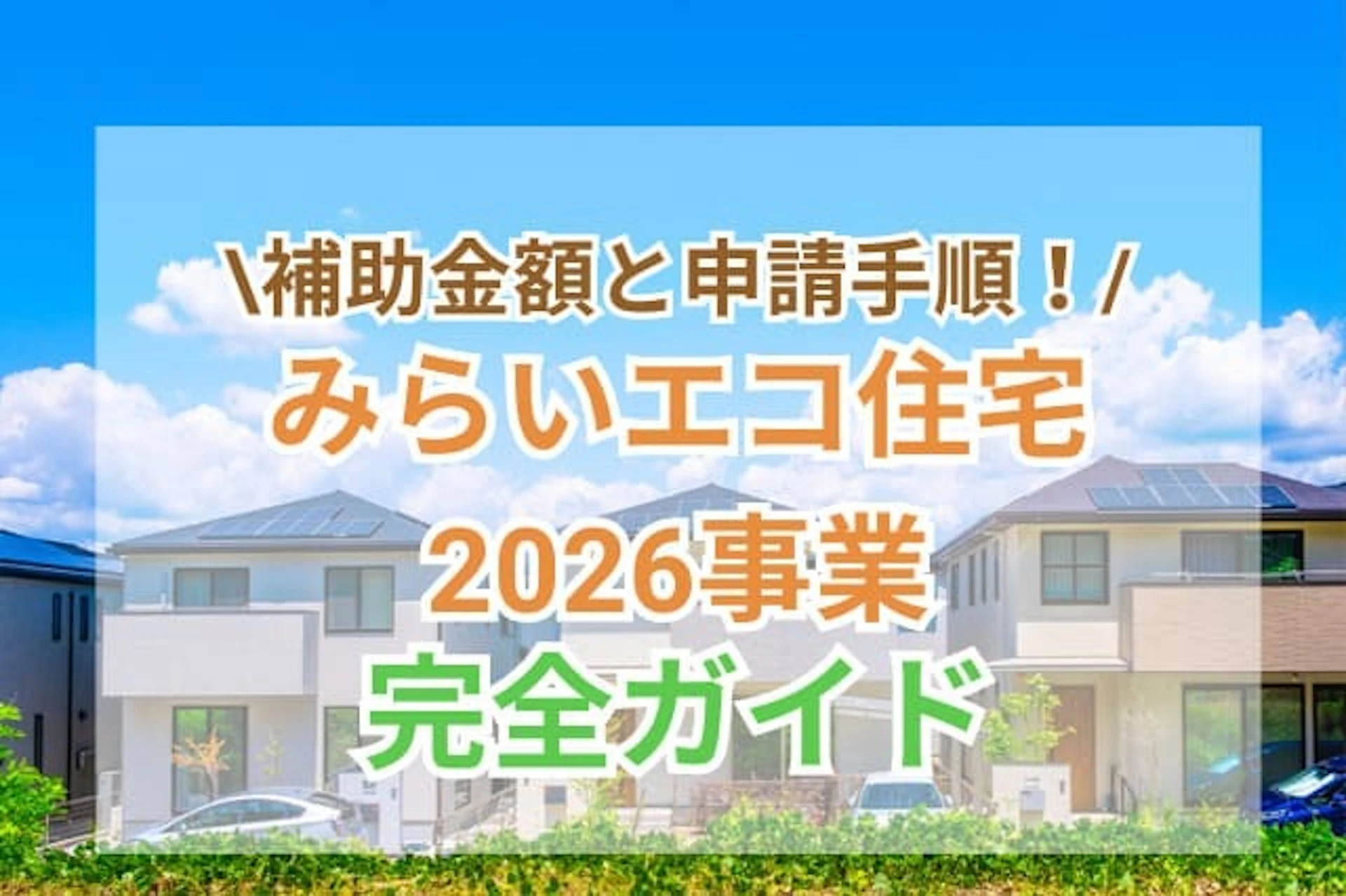 みらいエコ住宅2026事業について知りたい!補助金額・条件・利用方法をわかりやすく