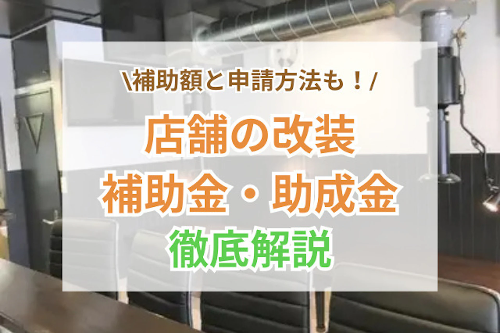 店舗改装リフォームの補助金(助成金)まとめ｜2025年最新の制度・補助額・申請方法