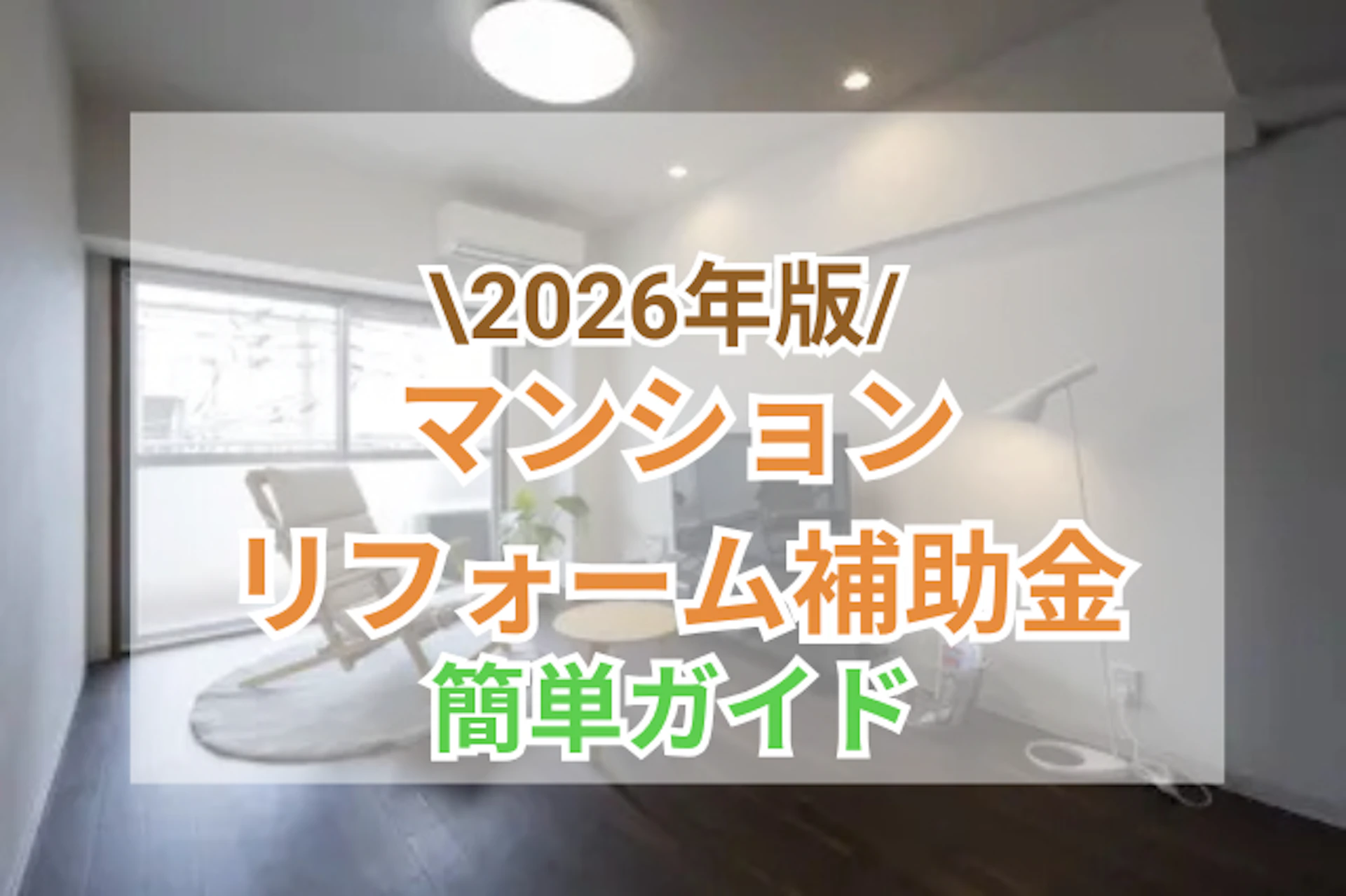 【2026年版】マンションリフォーム補助金｜補助金額・申請手順・注意点