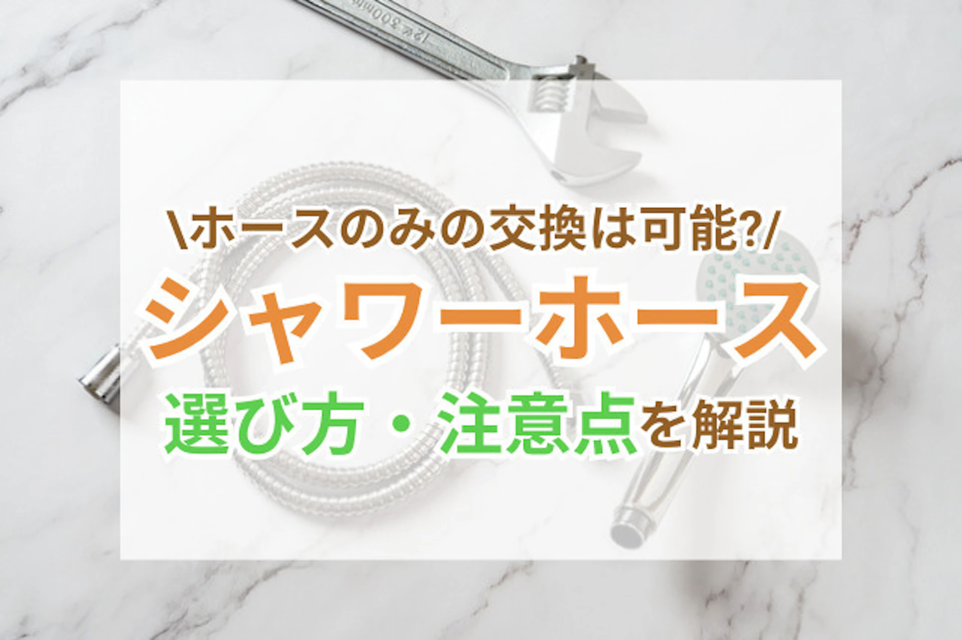 シャワーホースの交換時期と選び方・注意点