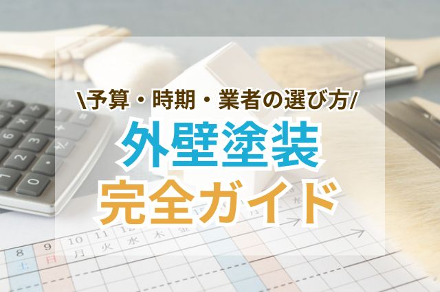 外壁塗装のまとめ｜予算や時期、業者の選び方まで徹底解説！