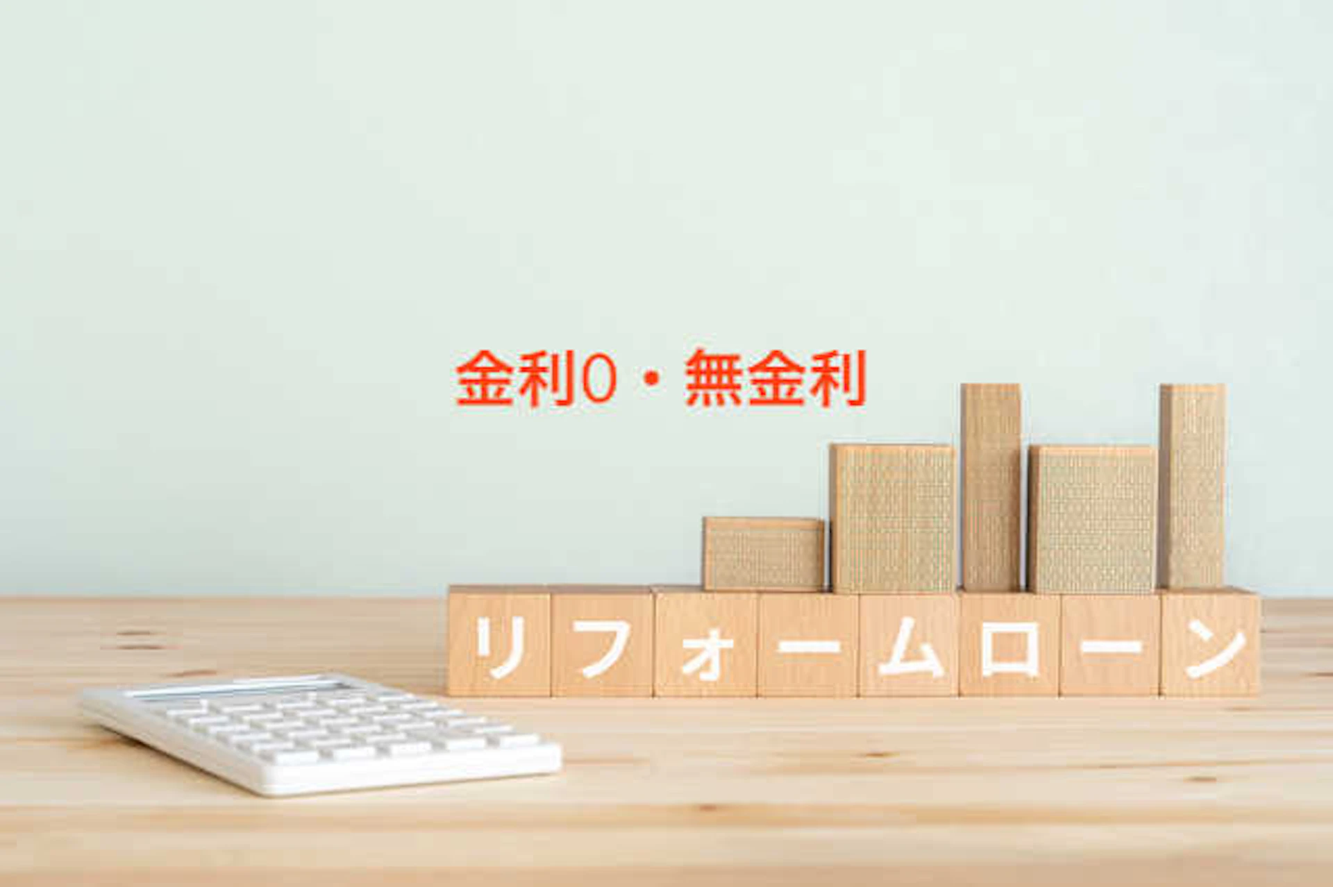 電卓と「リフォームローン」と書かれた積み木
