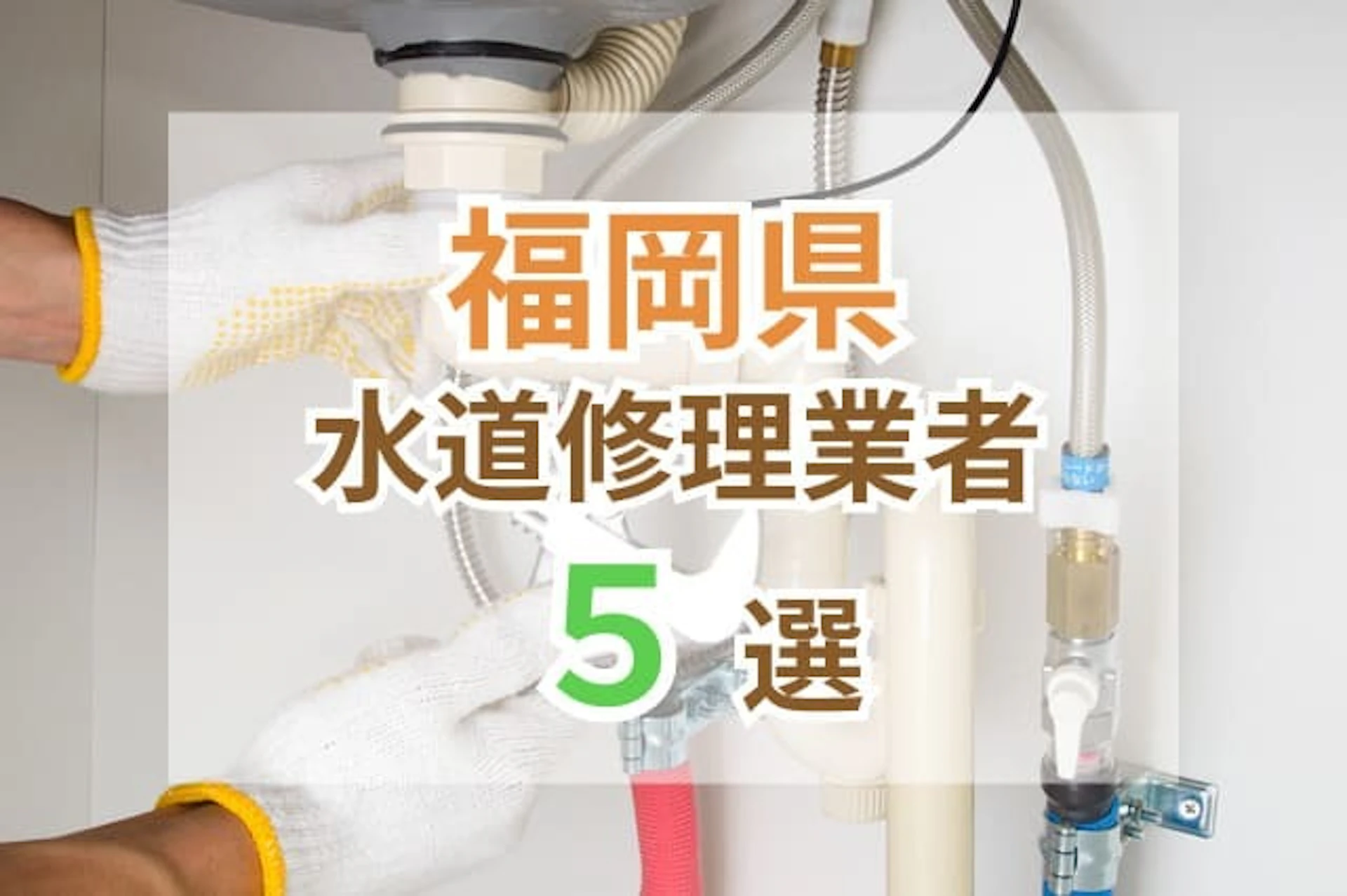 サムネイル:【2025年版】福岡県の水道修理業者おすすめ5選|口コミ高評価の業者を厳選!