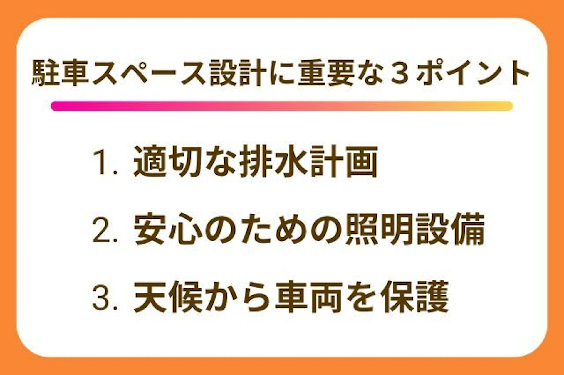 理想的な駐車スペースを実現する3つの設計ポイント