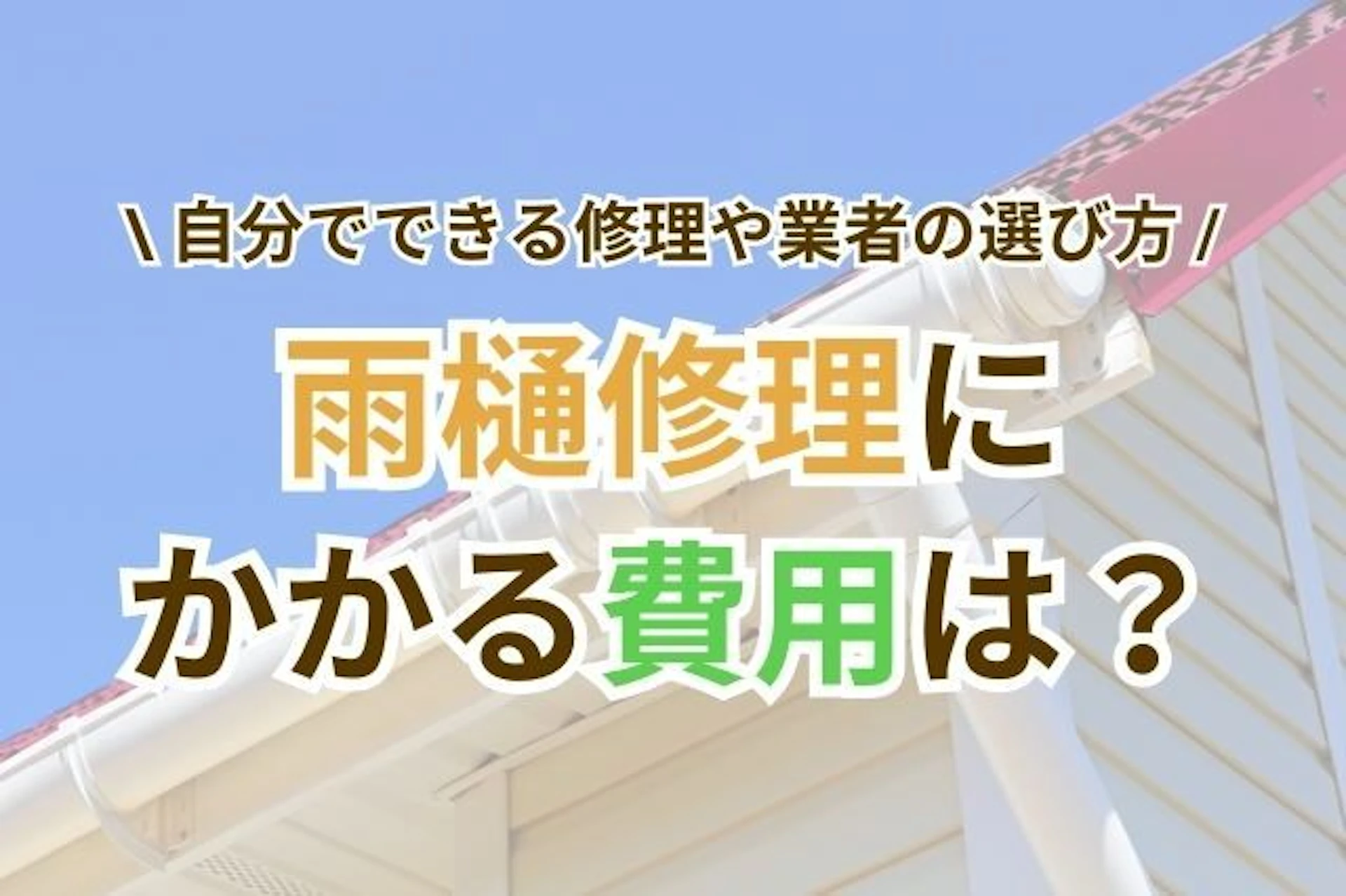 雨樋修理にかかる費用は？