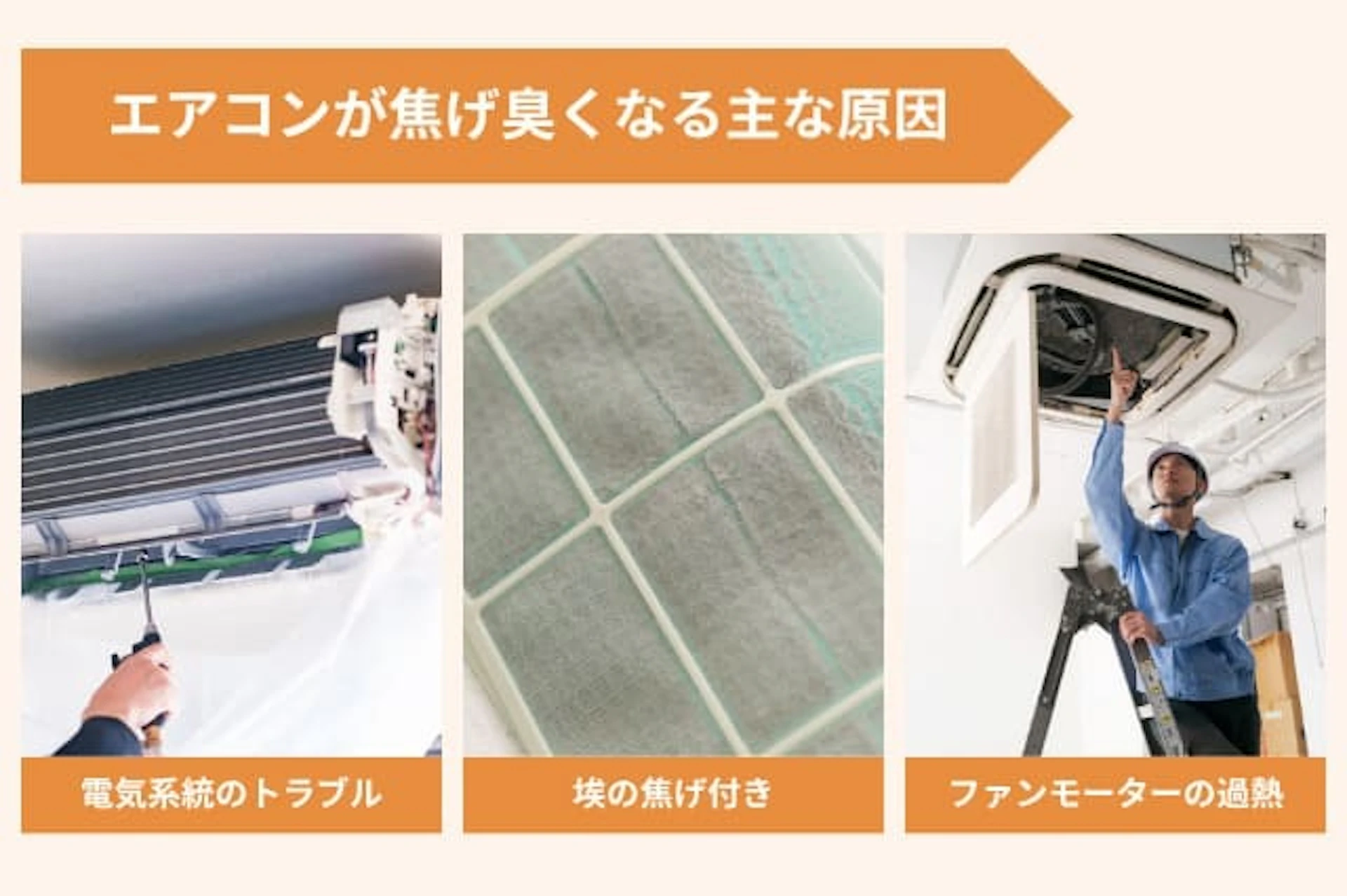 エアコンが焦げ臭いときの主な原因