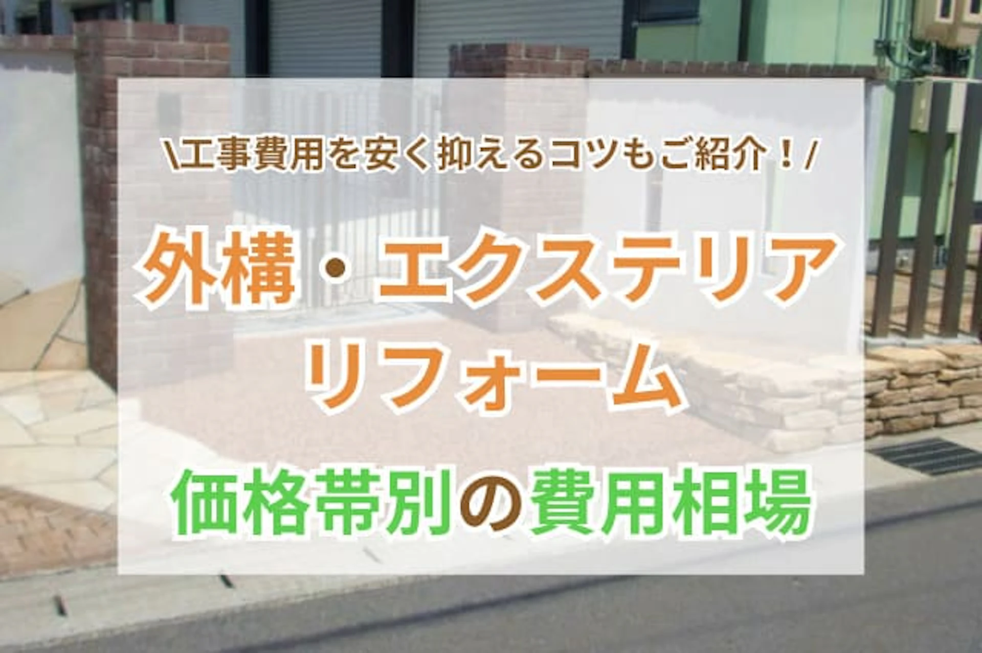 【価格別】外構・エクステリアリフォームの費用相場を解説！安く抑える方法も紹介