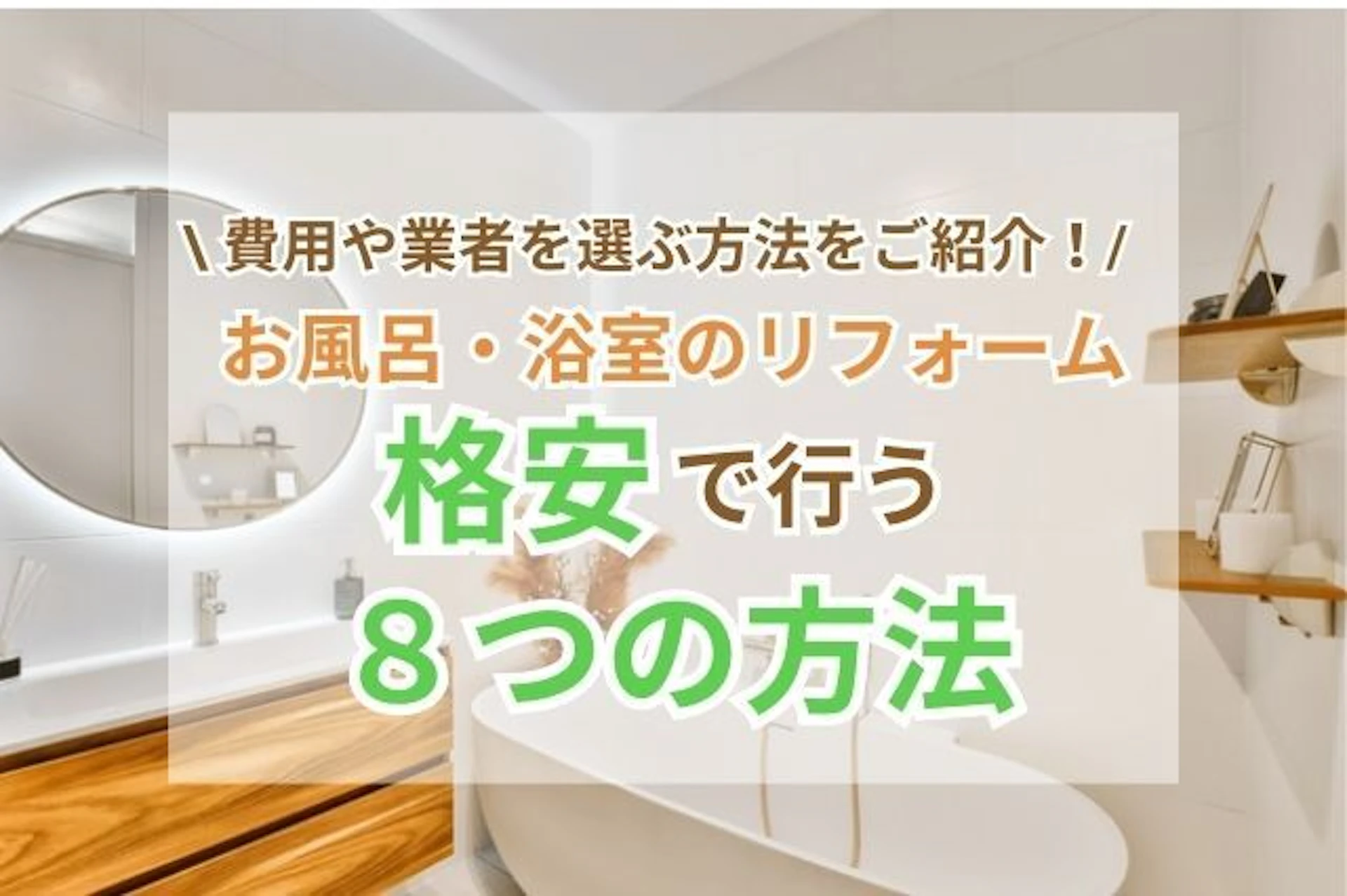 戸建てのお風呂リフォームの費用を安く抑える方法