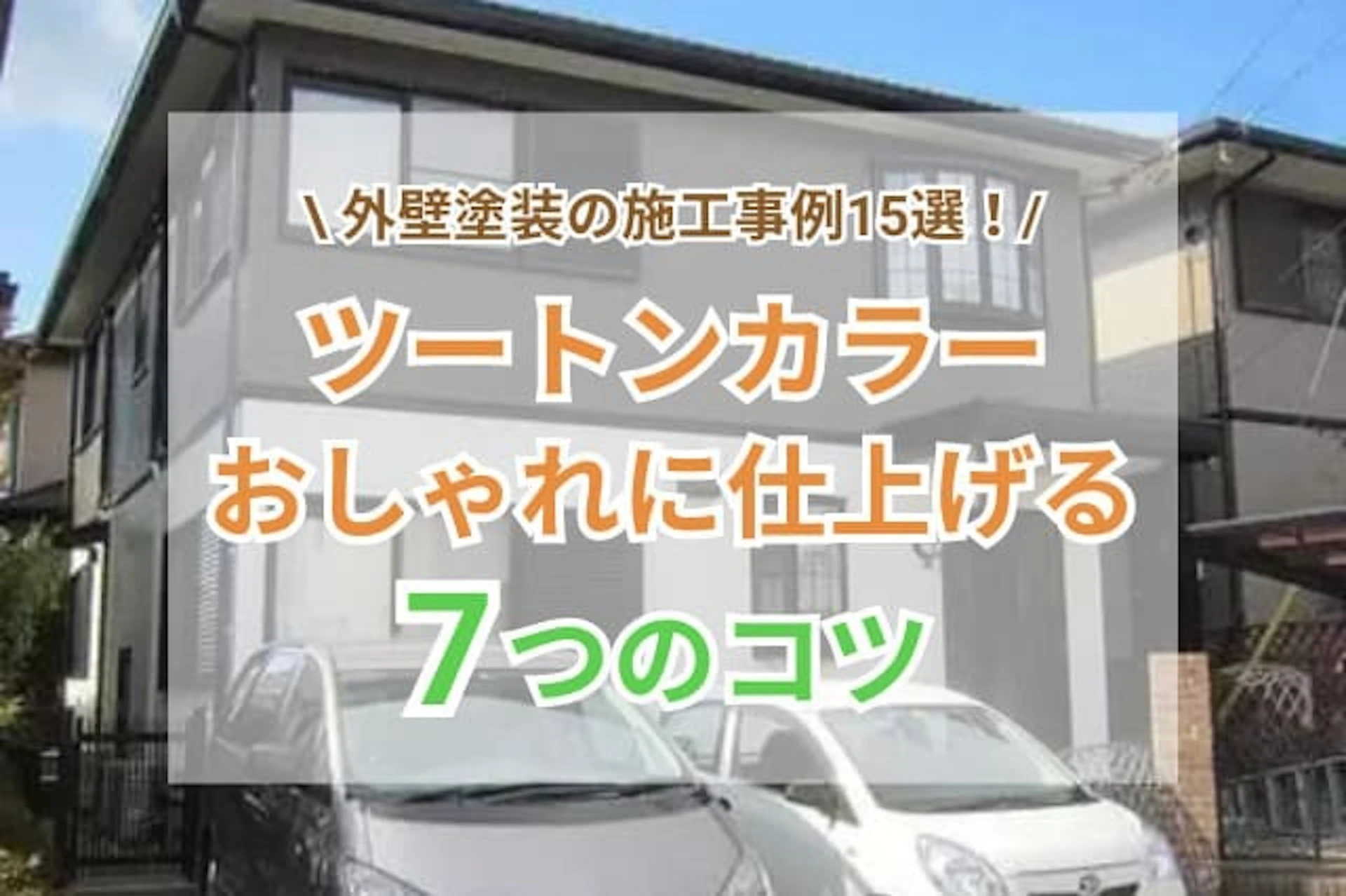 外壁 ツートン ダサいのサムネイル