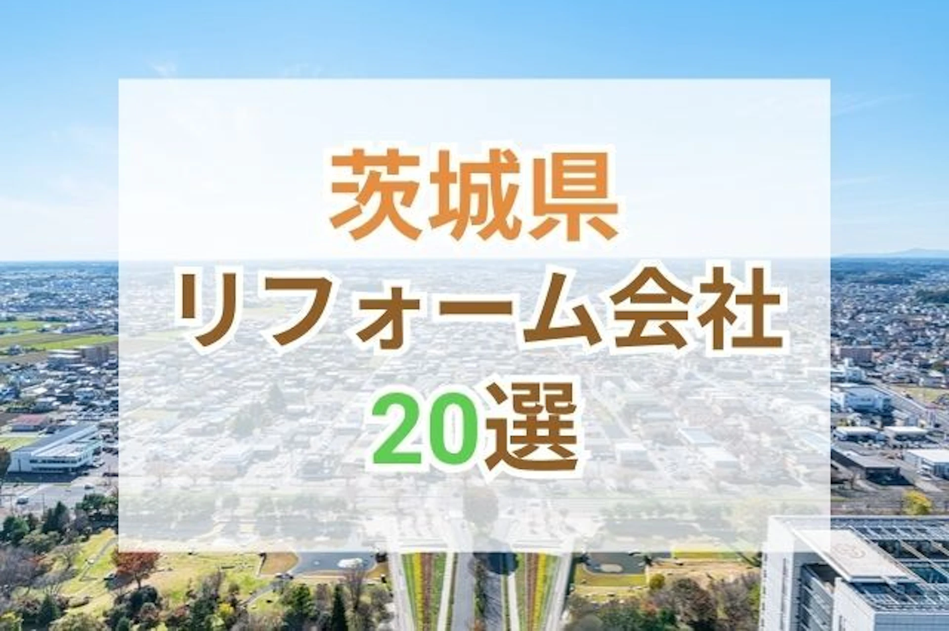 サムネイル:茨城県のおすすめリフォーム会社ランキング20選!口コミ・価格・対応で徹底比較