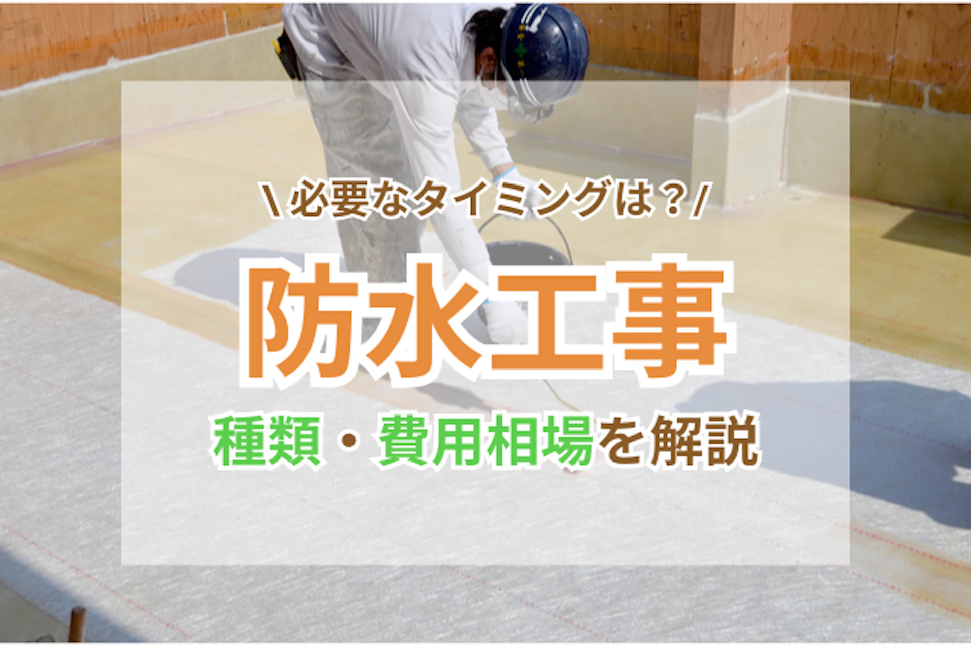 サムネイル:防水工事は何をする?施工の重要性とタイミング、費用や業者の選び方も解説