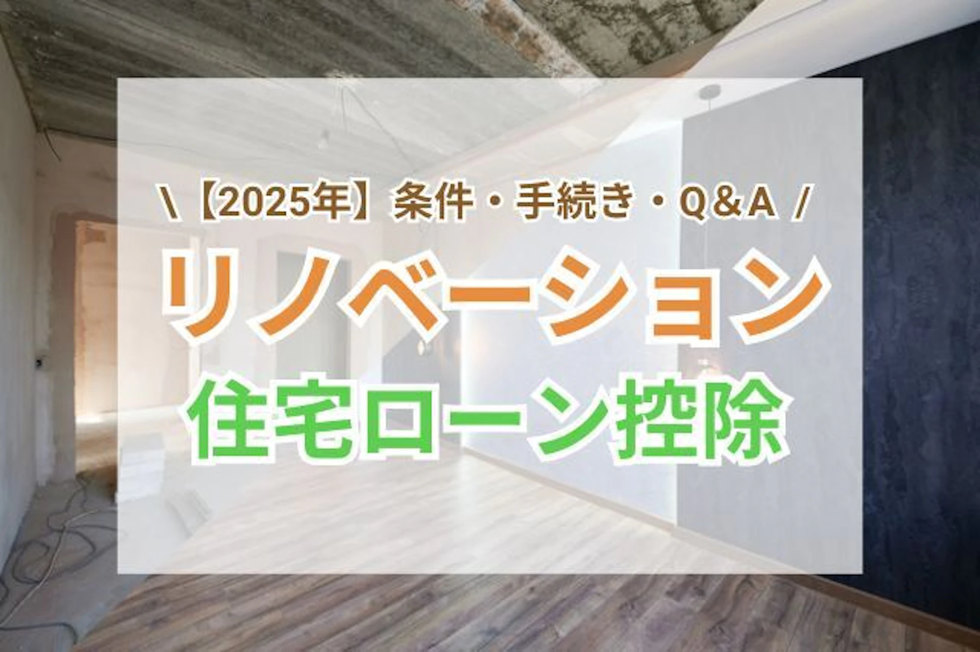 サムネイル：リノベーションの住宅ローン控除を解説｜2025年版の条件・手続き・Q＆A