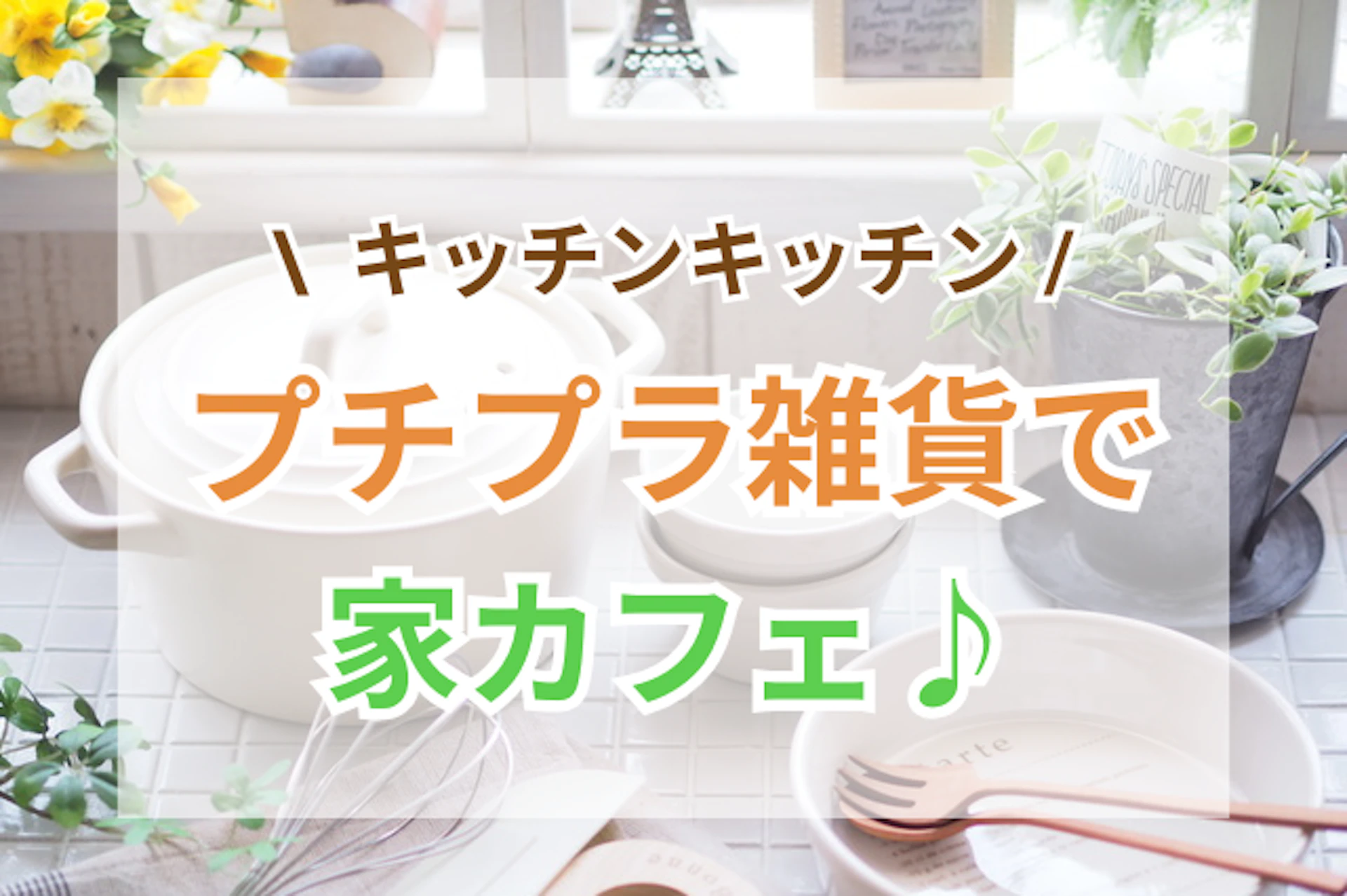 サムネイル：「キッチンキッチン」のプチプラ雑貨で家カフェを♪