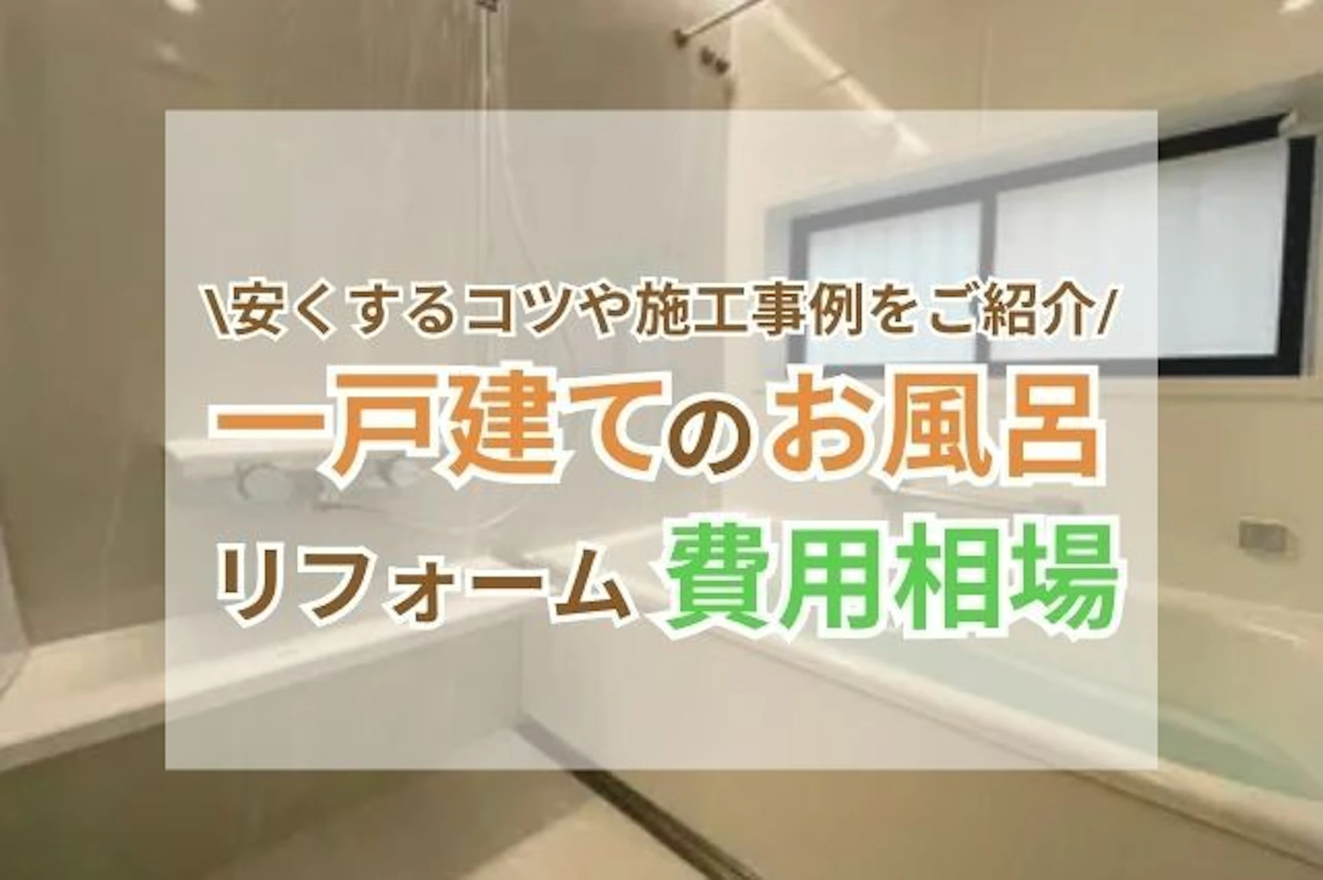 一戸建てのお風呂・浴室リフォームの費用＆安くするコツ｜ユニットバス・在来などタイプ別の相場をご紹介