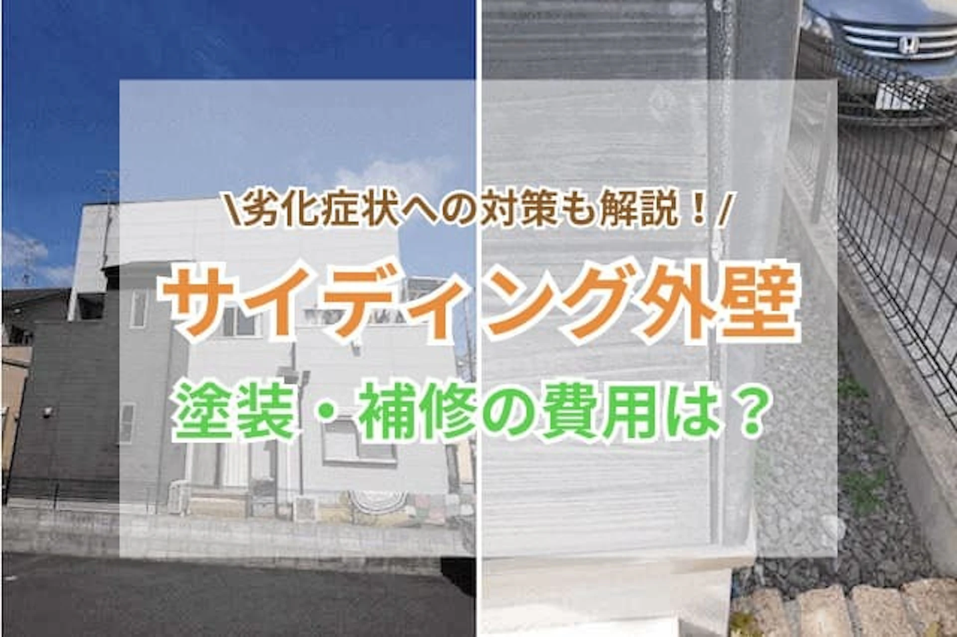 サイディング外壁の塗装／補修メンテナンスの費用は？劣化症状の対策方法も解説！