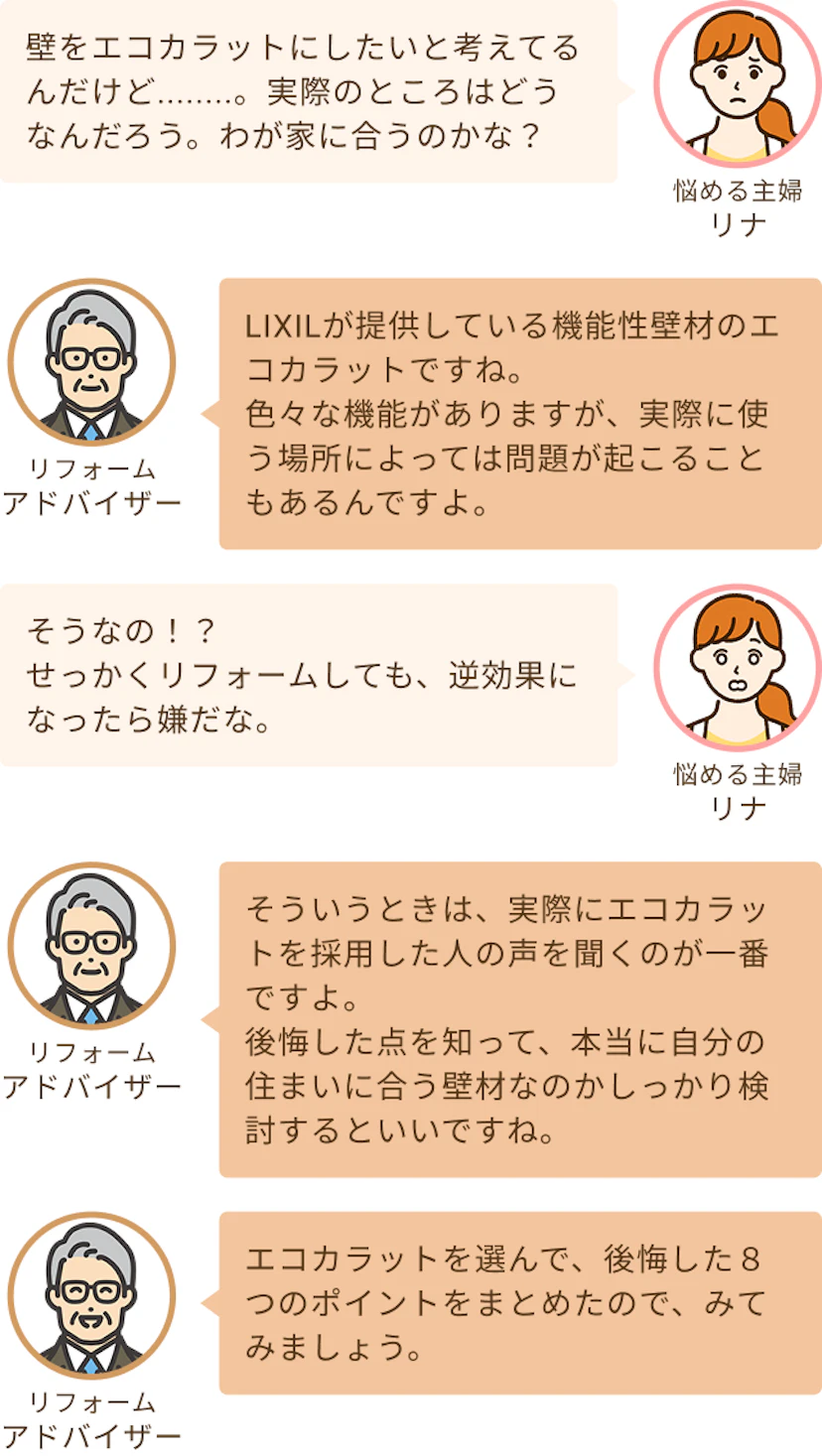 エコカラットを設置したいけど家に合うかわからないという主婦のリナと使う場所によっては問題が起きる可能性があるというアドバイザー