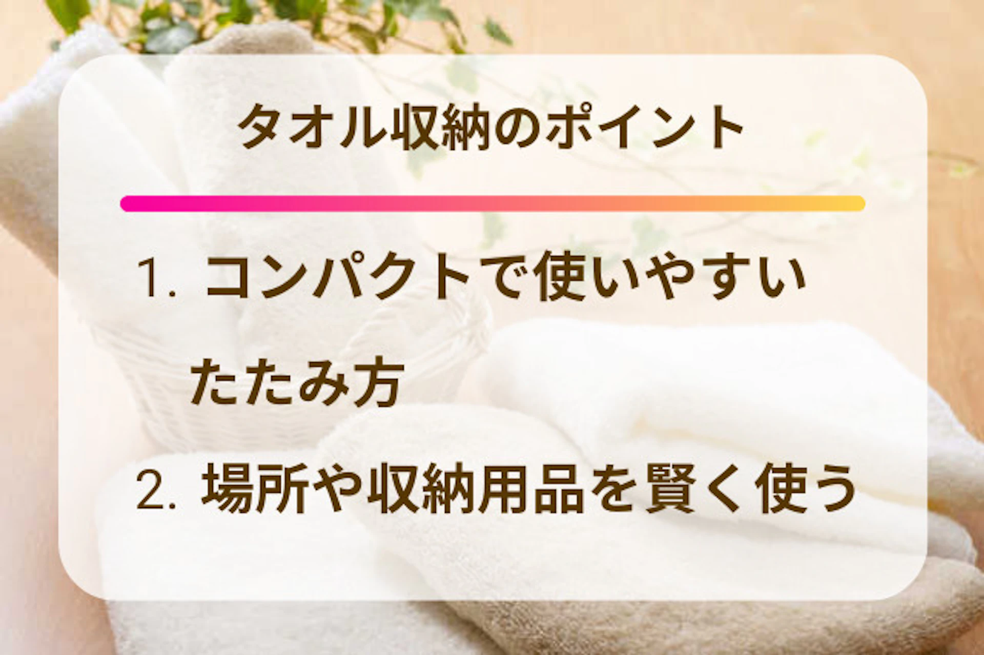 タオル収納のポイント