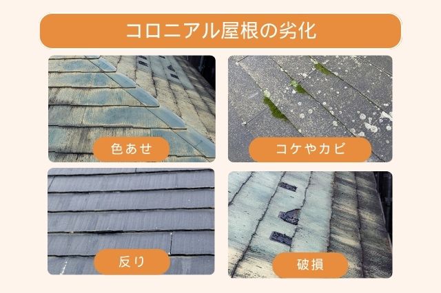 コロニアル屋根の劣化 コケやカビ 色あせ 破損 反り