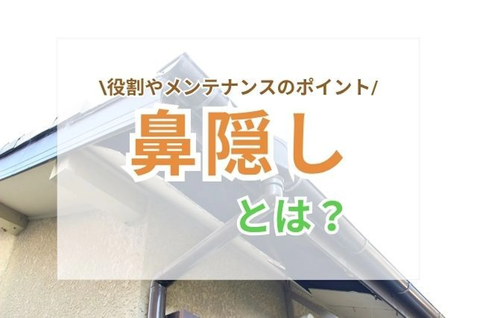 鼻隠しとは？役割やメンテナンスのポイント