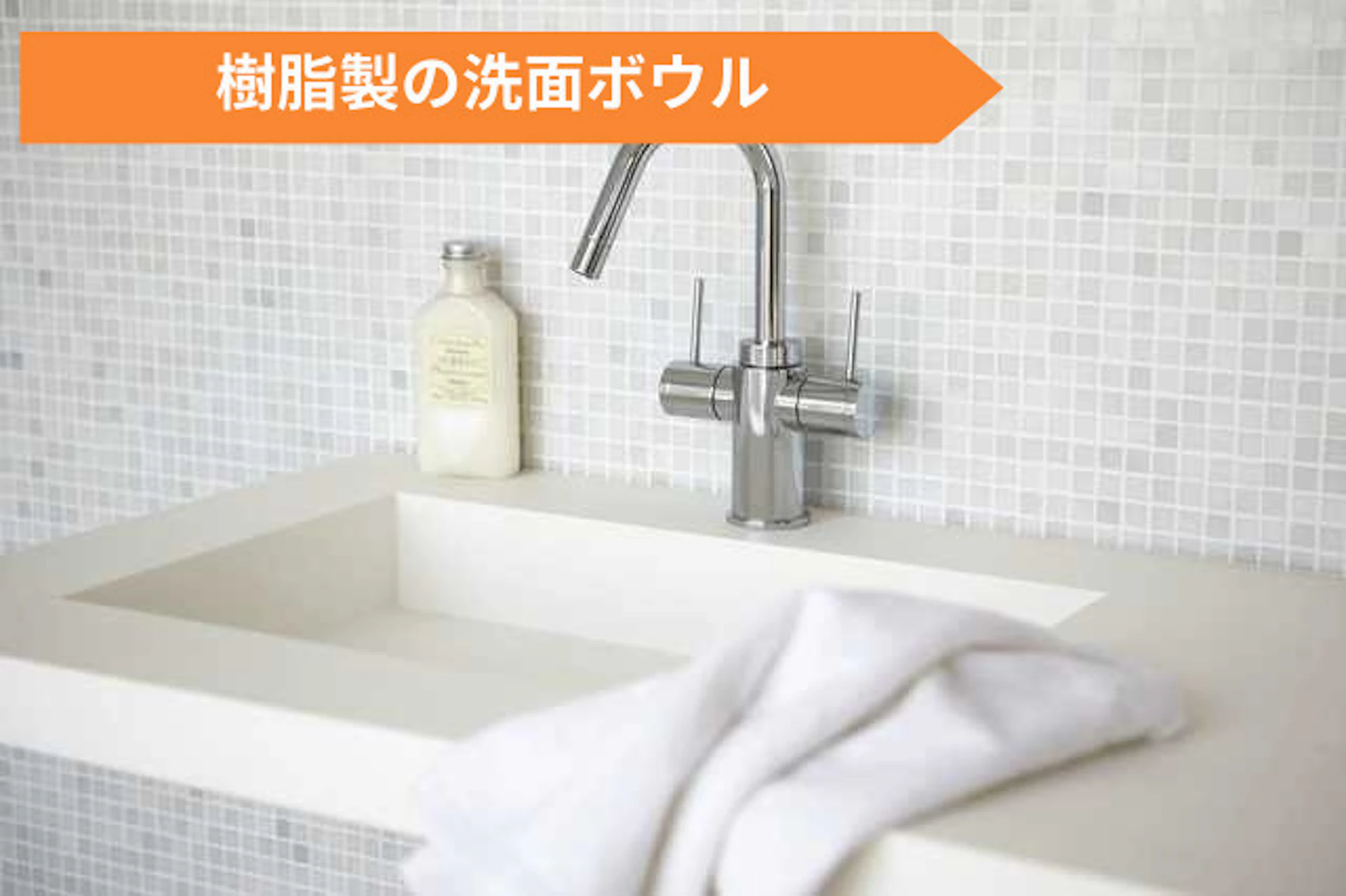 樹脂製のボウルとカウンターが継ぎ目なく一体型となっているタイプの洗面台