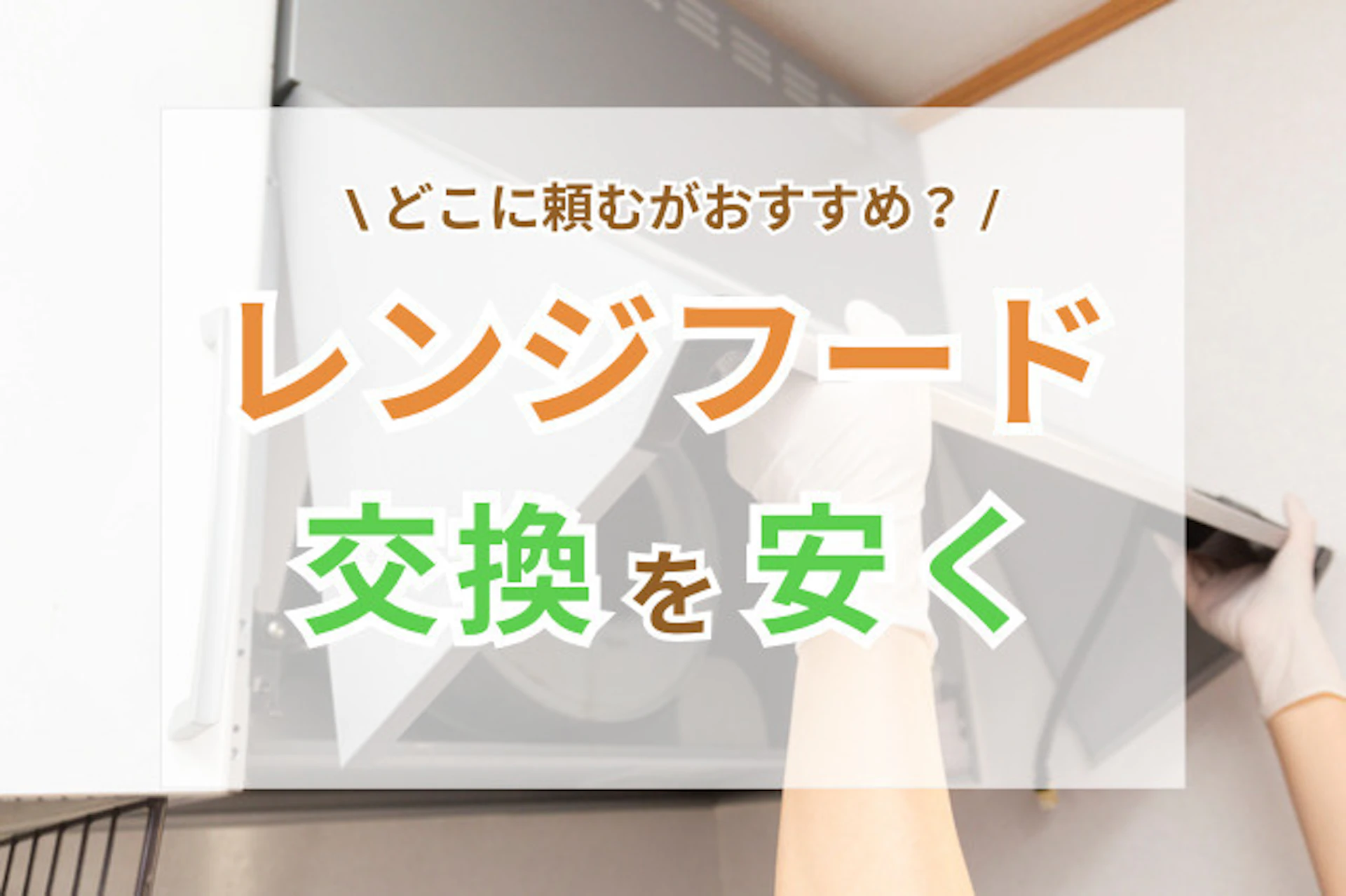 レンジフード交換費用が安いのはどこ？相場や業者の種類と選び方